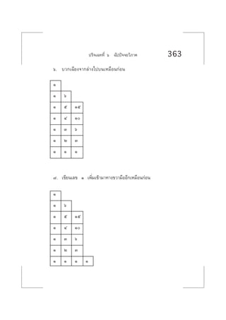 ª√‘®‡©∑∑’Ë ˆ ©—ªªí®®¬«‘¿“§ 363
ˆ. ∫«°‡©’¬ß®“°≈à“ß‰ª∫π‡À¡◊Õπ°àÕπ
Ò
Ò ˆ
Ò ı Òı
Ò Ù Ò
Ò Û ˆ
Ò Ú Û
Ò Ò Ò
˜. ‡¢’¬π‡≈¢ Ò ‡æ‘Ë¡‡¢â“¡“∑“ß¢«“¡◊ÕÕ’°‡À¡◊Õπ°àÕπ
Ò
Ò ˆ
Ò ı Òı
Ò Ù Ò
Ò Û ˆ
Ò Ú Û
Ò Ò Ò Ò
 