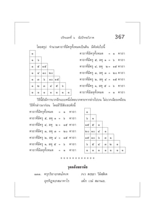 ª√‘®‡©∑∑’Ë ˆ ©—ªªí®®¬«‘¿“§ 367
‚¥¬ √ÿª ®”π«π§“∂“∑’Ë¡’§√ÿ∑—ÈßÀ¡¥‡ªìπµâπ ¡’¥—ßµàÕ‰ªπ’È
Ò §“∂“∑’Ë¡’§√ÿ∑—ÈßÀ¡¥ = Ò §“∂“
Ò ˆ §“∂“∑’Ë¡’§√ÿ ı, ≈Àÿ Ò = ˆ §“∂“
Ò ı Òı §“∂“∑’Ë¡’§√ÿ Ù, ≈Àÿ Ú= Òı §“∂“
Ò Ù Ò Ú §“∂“∑’Ë¡’§√ÿ Û, ≈Àÿ Û = Ú §“∂“
Ò Û ˆ Ò Òı §“∂“∑’Ë¡’§√ÿ Ú, ≈Àÿ Ù = Òı §“∂“
Ò Ú Û Ù ı ˆ §“∂“∑’Ë¡’§√ÿ Ò, ≈Àÿ ı = ˆ §“∂“
Ò Ò Ò Ò Ò Ò Ò §“∂“∑’Ë¡’≈Àÿ∑—ÈßÀ¡¥ = Ò §“∂“
«‘∏’π’È¬—ß¡’°“√∫«°Õ’°·∫∫Àπ÷Ëß‚¥¬∫«°µ√ß®“°≈à“ß‰ª∫π ‰¡à∫«°‡©’¬ß‡À¡◊Õπ
«‘∏’∑’Ë°≈à“«¡“°àÕπ ‚¥¬¡’«‘∏’ —ß‡¢ª¥—ßπ’È
§“∂“∑’Ë¡’§√ÿ∑—ÈßÀ¡¥ = Ò §“∂“ Ò
§“∂“∑’Ë¡’§√ÿ ı, ≈Àÿ Ò = ˆ §“∂“ ˆ Ò
§“∂“∑’Ë¡’§√ÿ Ù, ≈Àÿ Ú = Òı §“∂“ Òı ı Ò
§“∂“∑’Ë¡’§√ÿ Û, ≈Àÿ Û = Ú §“∂“ Ú Ò Ù Ò
§“∂“∑’Ë¡’§√ÿ Ú, ≈Àÿ Ù = Òı §“∂“ Òı Ò ˆ Û Ò
§“∂“∑’Ë¡’§√ÿ Ò, ≈Àÿ ı = ˆ §“∂“ ˆ ı Ù Û Ú Ò
§“∂“∑’Ë¡’≈Àÿ∑—ÈßÀ¡¥ = Ò §“∂“ Ò Ò Ò Ò Ò Ò Ò
* * * * * * * * * * * *
«ÿµµ —ß¢¬“π—¬
ÒÛÛ. §√ÿ°⁄√‘¬“ß⁄° π⁄‚∑‡À ¿‡«  ß⁄¢⁄¬“ «‘¡‘ ⁄ ‘‡µ
Õÿ∑⁄∑‘Ø˛üß⁄° ¡“À“‚√ ‡ ‚° ‡«¡Ì  ¡“π‡¬.
 