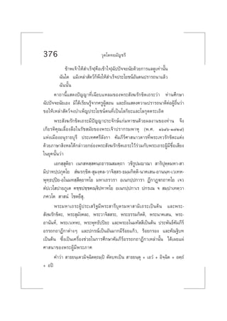 376 «ÿµ‚µ∑¬¡—≠™√’
¢â“æ‡®â“„Àâ ”‡√Á®[§◊Õ‡¢â“„®]©—ªªí®®¬π—¬¥â«¬°“√·≈¥Ÿ‡∑à“π—Èπ
©—π„¥ ·¡â‡À≈à“ —µ«å°Áæ÷ß„Àâ ”‡√Á®ª√–‚¬™πåÕ—πµπª√“√∂π“·≈â«
©—ππ—Èπ
§“∂“π’È· ¥ßªí≠≠“∑’Ë‡©’¬∫·À≈¡¢Õßæ√– —ß¶√—°¢‘µ‡∂√–«à“ ∑à“π»÷°…“
©—ªªí®®¬π—¬‡Õß ¡‘‰¥â‡√’¬π√Ÿâ®“°§√ŸºŸâ Õπ ·≈–¬—ß· ¥ß§«“¡ª√“√∂π“¥’µàÕºŸâÕ◊Ëπ«à“
¢Õ„Àâ‡À≈à“ —µ«å®ß∫”‡æÁ≠ª√–‚¬™πåµπ∑’Ë‡ªìπ‚≈°‘¬–·≈–‚≈°ÿµµ√–‡∂‘¥
æ√– —ß¶√—°¢‘µ‡∂√–¡’ªí≠≠“ª√–®—°…å·°à¡À“™π¥â«¬º≈ß“π¢Õß∑à“π ®÷ß
‡°’¬√µ‘§ÿ≥‡≈◊ËÕß≈◊Õ„π√—™ ¡—¬¢Õßæ√–‡®â“ª√“°√¡æ“Àÿ (æ.». Òˆ˘ˆ-Ò˜Ú˘)
·Ààß‡¡◊ÕßÕπÿ√“∏∫ÿ√’ ª√–‡∑»»√’≈—ß°“ §—¡¿’√å»“ π“«µ“√∑’Ëæ√–‡∑«√—°¢‘µ–·µàß
¥â«¬¿“…“ ‘ßÀ≈‰¥â°≈à“«¬°¬àÕßæ√– —ß¶√—°¢‘µ‡∂√–‰«â√à«¡°—∫æ√–‡∂√–ºŸâ¡’™◊ËÕ‡ ’¬ß
„π¬ÿ§π—Èπ«à“
‡Õ° ⁄ ÿµ‘¬“ ‡π° À ⁄ §π⁄∂∏“√≥ ¡µ⁄∂“ «™‘√Ÿª¡ê“≥“  “√‘ªÿµ⁄µ¡À“- “
¡‘ª“∑ª⁄ª¿ÿµ‚¬  Ì¶√°⁄¢‘µ- ÿ¡ß⁄§≈-«“®‘ ⁄ √-∏¡⁄¡°‘µ⁄µ‘-π“§‡ π-Õ“ππ⁄∑-‡«‡∑À-
æÿ∑⁄∏ª⁄ªî¬-Õ‚π¡∑ ⁄ ’µ⁄¬“∑‚¬ ¡À“‡∂√«√“ Õ‡π°ª⁄ª°“√“ Æ’°“Ø˛ü°∂“∑‚¬ ‡®«
µÌª‡«‚ ª“¬¿Ÿ‡µ §™⁄™ª™⁄™§≥⁄ü‘ª∑“∑‚¬ Õ‡π°ª⁄ª°“‡√ ª°√‡≥ ®  ¡⁄ª“‡∑µ⁄«“
¿§«‚µ  “ πÌ ‚™µ¬÷ ÿ.
æ√–¡À“‡∂√–ºŸâª√–‡ √‘∞¡’æ√– “√’∫ÿµ√¡À“ “¡‘‡∂√–‡ªìπµâπ ·≈–æ√–-
 —ß¶√—°¢‘µ–, æ√– ÿ¡—ß§≈–, æ√–«“®‘  √–, æ√–∏√√¡°‘µµ‘, æ√–π“§‡ π, æ√–-
Õ“π—π∑å, æ√–‡«‡∑À–, æ√–æÿ∑∏—ªªî¬– ·≈–æ√–Õ‚π¡∑—  ’‡ªìπµâπ ª√–æ—π∏å§—¡¿’√å
Õ√√∂°∂“Æ’°“µà“ßÊ ·≈–ª°√≥å‡ªìπÕ—π¡“°¡’√âÕ¬·°â«, √âÕ¬°√Õß ·≈–§—≥∞‘∫∑
‡ªìπµâπ ´÷Ëß‡ªìπ‡§√◊ËÕß™à«¬„π°“√»÷°…“§—¡¿’√åÕ√√∂°∂“Æ’°“‡À≈à“π—Èπ ‰¥â‡º¬·ºà
»“ π“¢Õßæ√–ºŸâ¡’æ√–¿“§
§”«à“  “∏¬π⁄‡µ«¡‘®⁄©‘µµ⁄∂¡⁄ªî µ—¥∫∑‡ªìπ  “∏¬π⁄µÿ + ‡Õ«Ì + Õ‘®⁄©‘µ + Õµ⁄∂Ì
+ Õªî
 