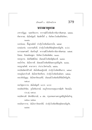 ª√‘®‡©∑∑’Ë ˆ ©—ªªí®®¬«‘¿“§ 379
∫√√≥“πÿ°√¡
‡°∑“√¿—ØØ–. «ƒµµ√—µπ“°√. æ“√“≥ ’:‚√ßæ‘¡æå‡®“¢—¡¿“ —π °ƒµ, ÚıÛÚ.
§—ß§“∑“ –. ©—π‚∑¡—≠™√’. æ‘¡æå§√—Èß∑’Ë ˆ. °—≈°—µµ“:‚√ßæ‘¡æå°—≈°—µµ“,
ÚÛÙÛ.
π“¬®àÕ‡©ß. æ◊Èπ∞“π©—π∑å. ¬à“ß°ÿâß:‚√ßæ‘¡æå·µ°°–‚µ, ÚıÒı.
π“¬¡àÕß®àÕ. π“¡°√≥∑’ªπ’. ¬à“ß°ÿâß:‚√ßæ‘¡æå™—¡æÿ¡‘µ «¬ªîØ°—µ, ¡.ª.ª.
π“√“¬≥»“ µ√’. ©—π∑‚°¡ÿ∑’. æ“√“≥ ’:‚√ßæ‘¡æå‡®“¢—¡¿“ —π °ƒµ, ÚıÒı.
ªîß§≈–. ªîß§≈©—π∑ Ÿµ√. °—≈°—µµ“:‚√ßæ‘¡æå≈≈‘µ–, ÚÛ¯
æ√–°ÿ¡“√–. ©—π∑åπ‘  —¬„À¡à. ¡—π¥‡≈¬å:‚√ßæ‘¡æå ÿ∏—¡¡«µ’, ÚÙ˘˜.
æ√–‚°«‘∑–. ©—π‚∑¿“√µ’. ¡—π¥‡≈¬å:‚√ßæ‘¡æå¡—π¥≈“¿ÿ¡¡‘ªîØ°—µ, ÚÙ¯Ò.
æ√–≠“≥°‘µµ‘. æ“≈“«µ“√. ≈”ª“ß:«—¥∑à“¡–‚Õ, ÚıÙÒ.
æ√–∏—¡¡—  “¡’¿‘«ß»å. ©—π‚∑ —ππ¬Ø‘ªª≥’. ¬à“ß°ÿâß:‚√ßæ‘¡æåµ‘π¿«–, ÚıÒÙ.
æ√–¡ÿπ‘π∑“¿‘«ß»å. ©—π‚∑ “√—µ∂∑’ª°–. ¬à“ß°ÿâß:‚√ßæ‘¡æå‡π≈‘π´“, ÚıÛÚ.
æ√–«™‘√ªí≠≠–. ©—π‚∑ “√—µ∂‡¡∑‘π’. ¡—π¥‡≈¬å:‚√ßæ‘¡æåª¬’®’¡—≥‰±ªîØ°—µ,
Úı˜.
æ√–«‘ ÿ∑∏“®“√–. ©—π‚∑¡—≠™√’. ¡.ª.∑. ¡.ª.ª.
æ√– —ß¶√—°¢‘µ–. «ÿµ‚µ∑—¬ª°√≥å. ∏π∫ÿ√’:æ√–∏√√¡§ÿ≥“¿√≥å[‡™â“ ü‘µªê⁄‚ê
ª.∏.˘], Úı¯.
æ√–Õ—§§«ß»å.  —∑∑π’µ‘ª°√≥å, Û ‡≈à¡. °√ÿß‡∑æ¡À“π§√:¡Ÿ≈π‘∏‘¿Ÿ¡‘æ‚≈¿‘°¢ÿ.
ÚıÚÒ- ÚıÚÛ
æ√–Õ‘π∑“®“√–. ©—π‚∑¿“«—µ∂ “≈‘π’. ¬à“ß°ÿâß:‚√ßæ‘¡æå™—¡æÿ¡‘µ «¬ªîØ°—µ,
ÚÙ˘˘.
 