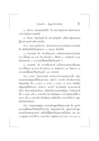 ª√‘®‡©∑∑’Ë Ò  —≠≠“ª√‘¿“ “π‘‡∑» 5
Ù. ª√‘¡“≥ ¢Õ∫‡¢µ¢Õß§—¡¿’√å §◊Õ ¡µ⁄µ“«≥⁄≥«‘‡¿∑πÌ (Õ—π®”·π°µ“¡
¡“µ√“æƒµ‘·≈–«√√≥æƒµ‘)
ı. ª‚¬™π «—µ∂ÿª√– ß§å §◊Õ ‡µ Ì  ÿ¢«‘æÿ∑⁄∏‘¬“ (‡æ◊ËÕ§«“¡√Ÿâßà“¬¢Õß™π
ºŸâ√Ÿâ¿“…“¡§∏Õ¬à“ß‡¥’¬«‡À≈à“π—Èπ)
§”«à“ ¡µ⁄µ“«≥⁄≥«‘‡¿∑πÌ (Õ—π®”·π°µ“¡¡“µ√“æƒµ‘·≈–«√√≥æƒµ‘)
§◊Õ §—¡¿’√å«ÿµ‚µ∑—¬π’È®–· ¥ß§“∂“ Ú ª√–‡¿∑ ¥—ßµàÕ‰ªπ’È
Ò. ¡“µ√“æƒµ‘ §◊Õ §“∂“∑’Ëπ—∫¡“µ√“ ·µàß‚¥¬°”Àπ¥¡“µ√“„π·µà≈–
∫“∑ ¡’∑—ÈßÀ¡¥ Úˆ §“∂“ §◊Õ Õ√‘¬“™“µ‘ ˆ, §’µ‘™“µ‘ Ù, ‡«µ“≈’¬™“µ‘ ˘ ·≈–
¡—µµ“ ¡°™“µ‘ ˜ §“∂“‡À≈à“π’È¡’· ¥ß‰«â„πª√‘®‡©∑∑’Ë Ú
Ú. «√√≥æƒµ‘ §◊Õ §“∂“∑’Ëπ—∫æ¬“ß§å ·µàß‚¥¬°”Àπ¥æ¬“ß§å„π·µà≈–
∫“∑ ¡’∑—ÈßÀ¡¥ ¯Ú §“∂“ §◊Õ  ¡§“∂“ ˆÒ, Õ—∑∏ ¡§“∂“ ÒÒ, «‘ ¡§“∂“ Ò
§“∂“‡À≈à“π’È¡’· ¥ß‰«â„πª√‘®‡©∑∑’Ë Û-ı µ“¡≈”¥—∫
§”«à“ ¡“µ√“ „π¡“µ√“æƒµ‘ À¡“¬‡Õ“¡“µ√“¢Õß √–‡∑à“π—Èπ ·¡â®–
ª√–°Õ∫°—∫æ¬—≠™π–°Á„Àâπ—∫‡©æ“– √– ‡™àπ§”«à“ µ∂“§‚µ ∂◊Õ«à“¡’¡“µ√“‡ªìπ
√—  –·≈–∑’¶– §◊Õ Ò ¡“µ√“, Ú ¡“µ√“, Ò ¡“µ√“, Ú ¡“µ√“ ‚¥¬‰¡àπ—∫
æ¬—≠™π–∑’Ë¡’§√÷Ëß¡“µ√“  à«π§”«à“ çæ¬“ß§åé „π«√√≥æƒµ‘ À¡“¬‡Õ“æ¬“ß§å
Àπ÷ËßÊ ´÷ËßÕ“®®–‡ªìπ √–≈â«πÊ À√◊Õ √–∑’Ëª√–°Õ∫°—∫æ¬—≠™π– ∂â“‡ªìπæ¬“ß§å
∑’Ë¡’ Ò ¡“µ√“ À√◊Õ Ò ¡“µ√“§√÷Ëß ∂◊Õ«à“‡ªìπ√—   √– À“°«à“‡ªìπæ¬“ß§å∑’Ë¡’ Ú
¡“µ√“ À√◊Õ Ú ¡“µ√“§√÷Ëß °Á‡ªìπ∑’¶ √– ·¡â‡ ’¬ß∑’Ë¡’ Û ¡“µ√“∑’Ë‡√’¬°«à“ ª≈ÿµ–
°Áπ—∫‡π◊ËÕß„π∑’¶ √–
§”«à“ ≈°⁄¢¬≈°⁄¢≥ Ì¬ÿµ⁄µÌ (ª√–°Õ∫¥â«¬ Ÿµ√∑’Ë‡ªìπÕÿ∑“À√≥å) §◊Õ  Ÿµ√°—∫
Õÿ∑“À√≥å∑’Ë¡’· ¥ß‰«â„π§—¡¿’√å‰«¬“°√≥å ‡ªìπ§π≈–Õ¬à“ß°—π ºŸâ·µàß®–°≈à“« Ÿµ√
°àÕπ·≈â«®÷ß· ¥ßÕÿ∑“À√≥å ·µà§—¡¿’√åπ’È¡’ Ÿµ√∑’Ë‡ªìπÕÿ∑“À√≥å‰ª„πµ—« ‡™àπ µ⁄¬“
‡® µπÿ¡™⁄¨“ (§“∂“∑’Ë¡’ µ ¬ §≥– ™◊ËÕ«à“ µπÿ¡—™¨“) §”«à“ µ⁄¬“ ‡® µ (Ú Ú Ò)
 