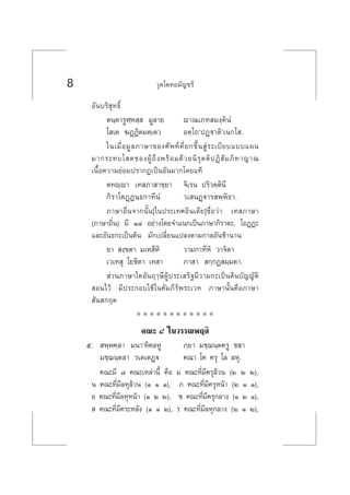 8 «ÿµ‚µ∑¬¡—≠™√’
Õ—π∫√‘ ÿ∑∏‘Ï
µπ⁄µ“√ŸÃ⁄À ⁄  ¡Ÿ≈“¬ ê“≥‡¿∑ ¡ß⁄§‘πÌ
‚ ‡µ ¶Ø˛Ø‘µ¡µ⁄‡µ« Õµ⁄‚∂ûªØ˛ü“µ‘û‡π°‚ .
„π‡¡◊ËÕ¡Ÿ≈¿“…“¢Õß»—æ∑å∑’Ë¬°¢÷Èπ Ÿà√–‡∫’¬∫·∫∫·ºπ
¡“°√–∑∫‚ µ¢ÕßºŸâ∂÷ßæ√âÕ¡¥â«¬π‘√ÿµµ‘ªØ‘ —¡¿‘∑“≠“≥
‡π◊ÈÕ§«“¡¬àÕ¡ª√“°Ø‡ªìπÕ—π¡“°‚¥¬·∑â
µ∑ê⁄ê“ ‡∑ ¿“ “¢⁄¬“ ®‘‡√π ª√‘«µ⁄µ‘π’
°‘√“‚µØ˛Øπ⁄∏°“∑’πÌ «‡ πØ˛ü“√ æ⁄æ‘∏“.
¿“…“Õ◊Ëπ®“°π—Èπ[„πª√–‡∑»Õ‘π‡¥’¬]™◊ËÕ«à“ ‡∑ ¿“…“
(¿“…“∂‘Ëπ) ¡’ Ò¯ Õ¬à“ß‚¥¬®”·π°‡ªìπ¿“…“°‘√“µ–, ‚ÕØØ–
·≈–Õ—π∏°–‡ªìπµâπ ¡—°‡ª≈’Ë¬π·ª≈ßµ“¡°“≈Õ—π™â“π“π
¬“  ß⁄¢µ“ ¡‡À ’À‘ «“¡°“∑’À‘ «“®‘µ“
‡«‡∑ ÿ ‚¬™‘µ“ ‡À “ ¿“ “  °⁄°Ø ¡⁄¡µ“.
 à«π¿“…“„¥Õ—πƒÂ…’ºŸâª√–‡ √‘∞¡’«“¡°–‡ªìπµâπ∫—≠≠—µ‘
 Õπ‰«â ¡’ª√–°Õ∫„™â„π§—¡¿’√åæ√–‡«∑ ¿“…“π—Èπ§◊Õ¿“…“
 —π °ƒµ
* * * * * * * * * * * *
§≥– ¯ „π«√√≥æƒµ‘
ı.  æ⁄æ§⁄≈“ ¡⁄π“û∑‘§≈ÀŸ ¿⁄¬“ ¡™⁄¨π⁄µ§√Ÿ ™ “
¡™⁄¨π⁄µ≈“ √‡µ‡µØ˛ü §≥“ ‚§ §√ÿ ‚≈ ≈Àÿ.
§≥–¡’ ¯ §≥–‡À≈à“π’È §◊Õ ¡ §≥–∑’Ë¡’§√ÿ≈â«π (Ú Ú Ú),
π §≥–∑’Ë¡’≈Àÿ≈â«π (Ò Ò Ò), ¿ §≥–∑’Ë¡’§√ÿÀπâ“ (Ú Ò Ò),
¬ §≥–∑’Ë¡’≈ÀÿÀπâ“ (Ò Ú Ú), ™ §≥–∑’Ë¡’§√ÿ°≈“ß (Ò Ú Ò),
  §≥–∑’Ë¡’§√–À≈—ß (Ò Ò Ú), √ §≥–∑’Ë¡’≈Àÿ°≈“ß (Ú Ò Ú),
 