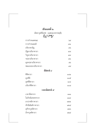 ª√‘®‡©∑∑’Ë Ú
¡—µµ“«ÿµµ‘π‘‡∑» (· ¥ß¡“µ√“æƒµ‘)
Õ√‘¬“™“µ‘ˆ
°“√°”Àπ¥§≥– ˆ˘
°“√°”Àπ¥¬µ‘ ˜Û
Õ√‘¬“ “¡—≠ ˜ˆ
ªí∞¬“Õ√‘¬“§“∂“ ˜˜
«‘ªÿ≈“Õ√‘¬“§“∂“ ¯˜
®ª≈“Õ√‘¬“§“∂“ ˘Û
¡ÿ¢®ª≈“Õ√‘¬“§“∂“ ˘ˆ
™¶π®ª≈“Õ√‘¬“§“∂“ ˘˘
§’µ‘™“µ‘ Ù
§’µ‘§“∂“ ÒÚ
Õÿª§’µ‘ Òı
Õÿ§§’µ‘§“∂“ Òˆ
Õ√‘¬“§’µ‘§“∂“ Ò¯
‡«µ“≈’¬™“µ‘ ˘
‡«µ“≈’¬§“∂“ ÒÒÒ
‚Õªí®©—π∑ °§“∂“ ÒÒ˜
Õ“ª“µ≈‘°“§“∂“ ÒÚÚ
∑—°¢‘≥—πµ‘°“§“∂“ ÒÚÙ
Õÿ∑‘®®«ÿµµ‘§“∂“ ÒÚˆ
ªí®®«ÿµµ‘§“∂“ ÒÚ˘
 
