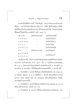 ª√‘®‡©∑∑’Ë Ò  —≠≠“ª√‘¿“ “π‘‡∑» 19
§≥–¥’À√◊Õ‰¡à¥’∑’Ë°≈à“«¡“π’È ‰¡à ”§—≠π—° ‡æ√“–°”≈—ß¢Õß‡∑æ√—°…“§≥–
¡’‰¡à¡“° ·µà°”≈—ß«—π°—∫°”≈—ß¥«ß¥“«¡’¡“°°«à“ ¥—ßπ—Èπ  ‘Ëß∑’Ë ”§—≠„π°“√µ—Èß™◊ËÕ
§◊Õµ—Èß„Àâµ√ß«—π‡°‘¥·≈–¡’º≈¥’µ“¡¥«ß¥“«∑’Ë√—°…“§≥–‡À≈à“π—Èπ Õ—°…√µ“¡«—π‡°‘¥
π’È¡’· ¥ß‰«â„π§—¡¿’√åπ“¡°√≥∑’ªπ’ (Àπâ“ Ò˜Û) «à“
 √– ¯ µ—« ‡ªìπÕ—°…√·√°¢Õß §π‡°‘¥«—πÕ“∑‘µ¬å
°, ¢, §, ¶, ß é §π‡°‘¥«—π®—π∑√å
®, ©, ™, ¨, ê é §π‡°‘¥«—πÕ—ß§“√
¬, √, ≈, « é §π‡°‘¥«—πæÿ∏
ª, º, æ, ¿, ¡ é §π‡°‘¥«—πæƒÀ— 
 , À ‡ªìπÕ—°…√·√°¢Õß §π‡°‘¥«—π»ÿ°√å
Ø, ü, ±, ≤, ≥
µ, ∂, ∑, ∏, π é §π‡°‘¥«—π‡ “√å
°àÕπµ—Èß©“¬“π—Èπ æ÷ß∑”§«“¡‡¢â“„®≈—°…≥–§≥–¢Õß»—æ∑å∑’Ë®–π”¡“µ—Èß‡ªìπ
©“¬“°àÕπ ¬°µ—«Õ¬à“ß‡™àπ §”«à“ °ÿ¡“√ ‡ªìπ ™ §≥–∑’Ëª√–°Õ∫¥â«¬§√ÿ≈Àÿ
§◊Õ Ò Ú Ò ‡ªìπ©“¬“ ”À√—∫§π«—π®—π∑√å  à«π»—æ∑å∫“ß§”¡’ Ú æ¬“ß§å∫â“ß Ù
æ¬“ß§å∫â“ß ı æ¬“ß§å∫â“ß °Á¡’«‘∏’æ‘‡»…‡æ◊ËÕ°”Àπ¥§≥–„Àâ‰¥â Û æ¬“ß§å ¥—ßπ’È
Ò. ∂â“‡ªìπ»—æ∑å Ú æ¬“ß§å „Àâ‡æ‘Ë¡æ¬“ß§åÀ≈—ß∑’Ë‡À¡◊Õπ°—π ‡™àπ ªê⁄ê“ (Ú
Ú) ‡æ‘Ë¡‡ªìπ ªê⁄ê“ê“ (Ú Ú Ú) ‡æ◊ËÕ„Àâ§√∫ Û æ¬“ß§å ¥—ß “∏°∑’Ë‚∫√“≥“®“√¬å
°≈à“««à“ «±⁄‡≤ Õπ⁄µ ¡Ì µ ⁄  ª‡∑ Õ§≥ªŸ√‡≥ (‡¡◊ËÕ∫∑¡’§≥–‰¡à§√∫ æ÷ß‡æ‘Ë¡
æ¬“ß§å ÿ¥∑â“¬¢Õß∫∑π—Èπ)
Ú. ∂â“‡ªìπ»—æ∑å Ù æ¬“ß§å „Àâµ—¥æ¬“ß§åÀ≈—ßÕÕ°‡™àπ Õ§⁄§∏¡⁄¡ (Ú Ò Ú Ò)
µ—¥æ¬“ß§å∑â“¬ÕÕ°‡ªìπ Õ§⁄§∏¡⁄ (Ú Ò Ú)
Û. ∂â“‡ªìπ»—æ∑å ı æ¬“ß§å „Àâµ—¥æ¬“ß§åÀπâ“°—∫æ¬“ß§åÀ≈—ßÕÕ° ‡™àπ
 