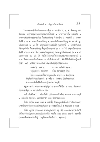 ª√‘®‡©∑∑’Ë Ò  —≠≠“ª√‘¿“ “π‘‡∑» 23
„π¡“µ√“æƒµ‘∑à“π°”Àπ¥§≥–‡æ’¬ß ı §≥–§◊Õ ¿, ™,  ,  —ææ§√ÿ ·≈–
 —ææ≈Àÿ ‡æ√“–§≥–„π§“∂“ª√–‡¿∑π’ÈµâÕß¡’ Ù ¡“µ√“‡∑à“π—Èπ °≈à“«§◊Õ Ò
¡“µ√“‡ ¡Õ°—∫≈ÀÿÕ¬à“ß‡¥’¬« ‰¡à‡ ¡Õ°—∫§√ÿ ®÷ßºŸ°‡ªìπ Ò §≥–∑’Ë¡’ Ò ¡“µ√“
‰¡à‰¥â  à«π Ú ¡“µ√“°Á‡ ¡Õ°—∫§√ÿ Ò æ¬“ß§åÀ√◊Õ‡ ¡Õ°—∫≈Àÿ Ú æ¬“ß§å ºŸ°
‡ªìπ≈Àÿ§≥– (Ò Ò) ‰¥â ·µàºŸ°‡ªìπ§√ÿ§≥–‰¡à‰¥â πÕ°®“°π’È Û ¡“µ√“°Á‡ ¡Õ
°—∫≈Àÿ‡∑à“π—Èπ ‰¡à‡ ¡Õ°—∫§√ÿ ®÷ßºŸ°‡ªìπ≈Àÿ§≥– (Ò Ò Ò) ‰¥â ·µàºŸ°‡ªìπ§√ÿ§≥–
‰¡à‰¥â  à«π Ù ¡“µ√“∂◊Õ«à“‡ ¡Õ°—∫≈Àÿ·≈–§√ÿ æÕ®–ºŸ°‡ªìπ≈Àÿ§≥– (Ò Ò Ò Ò)
·≈–§√ÿ§≥– (Ú Ú) ‰¥â ¥—ßπ—Èπ®÷ß°”Àπ¥„Àâ§“∂“ª√–‡¿∑¡“µ√“æƒµ‘¡’ Ù
¡“µ√“‚¥¬ª√–°Õ∫°—π‡ªìπ§≥– ı ¥—ß∑’Ë°≈à“«¡“·≈â« §—¡¿’√å©—π‚∑ —ππ¬Ø‘ªª≥’
(Àπâ“ Ûı) π”¢âÕ§«“¡®“°§—¡¿’√å©—π‚∑ —ß®‘µ√Ø‘ªª≥’¡“°≈à“«
§≈ ¡“ ÿ ¡µ⁄µ“ ÿ ¬“  “ Õ“∑‘¡⁄À‘  ¡⁄ªµ“
®µÿ¡⁄¡µ⁄µ“« µ¡⁄¡µ⁄µ“ §‚≥  ¡⁄æ™⁄¨‡√ ∏‘π“.
„π∫√√¥“¡“µ√“∑’Ë¡’§√ÿ≈Àÿ‡ ¡Õ°—π ¡“µ√“ Ù ¡’Õ¬Ÿà„πÀπ
µâπ[§◊Õ¡’®”π«ππâÕ¬°«à“ ı À√◊Õ ˆ ¡“µ√“] ∫—≥±‘µ¬àÕ¡ºŸ°
¡“µ√“‡À≈à“π—Èπ„Àâ‡ªìπ§≥–[„π¡“µ√“æƒµ‘]
 √ÿª§«“¡«à“ §“∂“¡“µ√“æƒµ‘ºŸ° Ù ¡“µ√“„Àâ‡ªìπ Ò §≥–  à«π§“∂“
«√√≥æƒµ‘ºŸ° Û æ¬“ß§å‡ªìπ Ò §≥–
Õ“∑‘ »—æ∑å„π§”«à“ Õ√‘¬“∑‘¡⁄À‘ (Õ√‘¬“§“∂“‡ªìπµâπ) À¡“¬‡Õ“¡“µ√“æƒµ‘
Û Õ¬à“ß§◊Õ §’µ‘§“∂“, ‡«µ“≈’¬§“∂“ ·≈– ¡—µµ“ ¡°§“∂“
§”«à“ ªê⁄®‘‡¡ §≥“ (§≥– ı ‡À≈à“π’È) ‡ªìπ‡¬¿ÿ¬¬π—¬∑’Ë°≈à“«‰«â‡ªìπ à«π¡“°
‡æ√“–„π‡«µ“≈’¬§“∂“¬—ß¡’§≥–Õ◊Ëπ®“° ı §≥–Õ—π‰¥â·°à √ §≥–·≈– ¬ §≥–
§”«à“ ®µÿ°⁄°≈ (Ù ¡“µ√“)  ”‡√Á®√Ÿª¡“®“° ®µÿ ( ’Ë) + °≈“ (¡“µ√“) §—¡¿’√å
©—π‚∑ “√—µ∂¡—≠™Ÿ “· ¥ß√Ÿª«‘‡§√“–Àå«à“ ®µ ⁄‚  °≈“ ¡µ⁄µ“ ¬ ⁄ “µ‘ ®µÿ°⁄°‚≈
(¡“µ√“ ’Ë·Ààß§≥–„¥¡’Õ¬Ÿà ‡Àµÿπ—Èπ§≥–π—Èπ‡√’¬°«à“ ®µÿ°°≈–)
 