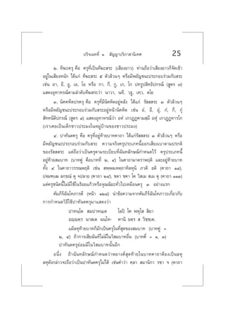 ª√‘®‡©∑∑’Ë Ò  —≠≠“ª√‘¿“ “π‘‡∑» 25
Ú. ∑’¶–§√ÿ §◊Õ §√ÿ∑’Ë‡ªìπ∑’¶– √– (‡ ’¬ß¬“«) ∑à“π∂◊Õ«à“‡ ’¬ß¬“«°Á®—¥‡¢â“
Õ¬Ÿà„π‡ ’¬ßÀπ—° ‰¥â·°à ∑’¶– √– ı µ—«≈â«πÊ À√◊Õ¡’æ¬—≠™π–ª√–°Õ∫√à«¡°—∫ √–
‡™àπ Õ“, Õ’, ÕŸ, ‡Õ, ‚Õ À√◊Õ °“, °’, °Ÿ, ‡°, ‚° ª∑√Ÿª ‘∑∏‘ª°√≥å ( Ÿµ√ ˜)
· ¥ßÕÿ∑“À√≥åµ“¡≈”¥—∫∑’¶ √–«à“ π“«“, π∑’, «∏Ÿ, ‡∑⁄«, µ‚¬
Û. π‘§§À’µª√§√ÿ §◊Õ §√ÿ∑’Ë¡’π‘§À‘µÕ¬ŸàÀ≈—ß ‰¥â·°à √—   √– Û µ—«≈â«πÊ
À√◊Õ¡’æ¬—≠™π–ª√–°Õ∫√à«¡°—∫ √–Õ¬ŸàÀπâ“π‘§À‘µ ‡™àπ ÕÌ, Õ÷, ÕÿÌ, °Ì, °÷, °ÿÌ
 —∑∑π’µ‘ª°√≥å ( Ÿµ√ ¯) · ¥ßÕÿ∑“À√≥å«à“ ÕÀÌ ‡°«Ø˛Ø§“¡ ⁄¡÷ ÕÀÿÌ ‡°«Ø˛Ø∑“√‚°
(‡√“‡§¬‡ªìπ‡¥Á°™“«ª√–¡ß„πÀ¡Ÿà∫â“π¢Õß™“«ª√–¡ß)
Ù. ª“∑—πµ§√ÿ §◊Õ §√ÿ∑’ËÕ¬Ÿà∑â“¬∫“∑§“∂“ ‰¥â·°à√—   √– Û µ—«≈â«πÊ À√◊Õ
¡’æ¬—≠™π–ª√–°Õ∫√à«¡°—∫ √– §«“¡®√‘ß§√ÿª√–‡¿∑π’ÈÕÕ°‡ ’¬ß‡∫“µ“¡ª√°µ‘
¢Õß√—   √– ·µà∂◊Õ«à“‡ªìπ§√ÿµ“¡√–‡∫’¬∫∑’Ë©—π∑≈—°…≥å°”Àπ¥‰«â §√ÿª√–‡¿∑π’È
Õ¬Ÿà∑â“¬ ¡∫“∑ (∫“∑§Ÿà §◊Õ∫“∑∑’Ë Ú, Ù) „π§“∂“¡“µ√“æƒµ‘ ·≈–Õ¬Ÿà∑â“¬∫“∑
∑—Èß Ù „π§“∂“«√√≥æƒµ‘ ‡™àπ  æ⁄æ≈‡Àµ⁄∂“∑‘≈Àÿπ‘ ¿«µ‘ ¬µ‘ (§“∂“ Ò¯),
ªü¡±⁄‡≤ ≈°⁄¢≥Ì µÿ ®ª≈“¬ (§“∂“ ÚÙ), ™µ“ ™§“ ‚§ «‘ ‡¡  ‡¡ µÿ (§“∂“ ÒÒÛ)
·µà§√ÿ™π‘¥π’È‰¡à¡’„™â„π√âÕ¬·°â«À√◊Õ®ÿ≥≥‘¬–∑—Ë«‰ª‡À¡◊Õπ§√ÿ Û Õ¬à“ß·√°
§—¡¿’√å©—π‚∑¿“√µ’ (Àπâ“ ÒÚ¯) π”¢âÕ§«“¡®“°§—¡¿’√å©—π‚∑¿“«–‡°’Ë¬«°—∫
°“√°”Àπ¥«‘∏’„™âª“∑—πµ§√ÿ¡“· ¥ß«à“
ª“∑π⁄‚µ  ¡ª“∑π⁄‡µ ‚≈ªî ‚§ æÀÿ‚   ‘¬“
Õê⁄êµ⁄√ π“ ‡µ ©π⁄‚∑- À“π‘ ¬µ⁄√   «‘™⁄™‡µ.
·¡â≈Àÿ∑â“¬∫“∑°Á¡—°‡ªìπ§√ÿ„π∑’Ë ÿ¥¢Õß ¡∫“∑ (∫“∑§Ÿà =
Ú, Ù) ∂â“°“√‡ ’¬©—π∑å‰¡à¡’„π«‘ ¡∫“∑Õ◊Ëπ (∫“∑§’Ë = Ò, Û)
ª“∑—πµ§√ÿ¬àÕ¡¡’„π«‘ ¡∫“∑π—ÈπÕ’°
Õπ÷Ëß ∂â“©—π∑≈—°…≥å°”Àπ¥«à“æ¬“ß§å ÿ¥∑â“¬„π∫“∑§“∂“µâÕß‡ªìπ≈Àÿ
≈Àÿ¥—ß°≈à“«®–∂◊Õ«à“‡ªìπª“∑—πµ§√ÿ‰¡à‰¥â ‡™àπ§”«à“ §⁄≈“  ¡“π‘°“ √™“ ® (§“∂“
 