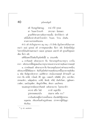 40 «ÿµ‚µ∑¬¡—≠™√’
¬µ‘ ™‘«⁄‡ÀØ˛ü«‘ ⁄ “¡Ø˛- ü“πÌ °«’¿‘ √ÿ®⁄®‡µ
 “ «‘®⁄‡©∑-«‘√“¡“∑‘- ª∑«“®⁄¬“ π‘‡™®⁄©¬“.
∞“π–∑’Ëæ—°µ“¡§«“¡µâÕß°“√¢Õß≈‘Èπ π—°°«’‡√’¬°«à“ ¬µ‘
¬µ‘π—Èπæ÷ß°≈à“«¥â«¬§”‰«æ®πå«à“ «‘®⁄‡©∑, «‘√“¡ ‡ªìπµâπ
µ“¡§«“¡ª√– ß§å¢Õßµπ
§”«à“ ¬µ‘  ”‡√Á®√Ÿª¡“®“° ¬¡ÿ ∏“µÿ + µ‘ ªí®®—¬ ¡’√Ÿª«‘‡§√“–Àå‡ªìπ¿“« “
∏π–«à“ ¬¡πÌ Õÿª√¡πÌ ¬µ‘ (°“√À¬ÿ¥ÕÕ°‡ ’¬ß ™◊ËÕ«à“ ¬µ‘) Õ’°π—¬Àπ÷Ëß¡’√Ÿª
«‘‡§√“–Àå‡ªìπÕ∏‘°√≥ “∏π–«à“ ¬¡⁄¬‡µ Õÿª√¡⁄¬‡µ ‡Õµ⁄∂“µ‘ ¬µ‘ (∞“π–∑’ËÀ¬ÿ¥ÕÕ°
‡ ’¬ß ™◊ËÕ«à“ ¬µ‘)
¬µ‘∑’Ë¡’· ¥ß‰«â„π§—¡¿’√å«ÿµ‚µ∑—¬π’È¡’ Ú ª√–‡¿∑§◊Õ
Ò. ª“∑—πµ¬µ‘ ¬µ‘ª≈“¬∫“∑ §◊Õ ®—ßÀ«–À¬ÿ¥∑â“¬∫“∑∑ÿ°Ê ∫“∑„π
§“∂“ ¬µ‘ª√–‡¿∑π’È¡’Õ¬Ÿà‡ ¡Õ„π∫“∑∑ÿ°∫“∑¢Õß§“∂“¡“µ√“æƒµ‘·≈–«√√≥æƒµ‘
Ú. ª“∑¡—™¨¬µ‘ ¬µ‘°≈“ß∫“∑ §◊Õ ®—ßÀ«–À¬ÿ¥„π√–À«à“ß§”¢Õß∫“∑Àπ÷ËßÊ
¬µ‘ª√–‡¿∑π’È¡’„™âπâÕ¬¡“° §—¡¿’√å«ÿµ‚µ∑—¬°”Àπ¥¬µ‘ª√–‡¿∑π’È„π¡“µ√“æƒµ‘‡æ’¬ß
Ú ™π‘¥ §◊Õªí∞¬“Õ√‘¬“§“∂“ ·≈–§’µ‘§“∂“  à«π„π«√√≥æƒµ‘ ¡’°”Àπ¥‰«â Ò˘
§“∂“ §◊Õ  “≈‘π’, «“‚µ¡¡’,  ‘√’, ªÿØ–, ‡«  ‡∑«’, ªÀ—  ‘≥’, √ÿ®‘√“, Õª√“™‘µ“,
ªÀ√≥°≈‘°“, ¡≥‘§ÿ≥π‘°√–, ¡“≈‘π’,  ‘¢√≥’, À√‘≥’, ¡—π∑—°°—πµ“, °ÿ ÿ¡‘µ≈µ“-
‡«≈≈‘µ“, ‡¡¶«‘ªºÿ™™‘µ“,  —∑∑Ÿ≈«‘°°’Ãîµ–,  —∑∏√“ ·≈–¿—∑∑°–
¢Õ· ¥ßÕÿ∑“À√≥å¢Õßª“∑—πµ¬µ‘ (¬µ‘ª≈“¬∫“∑) „πæ√–∫“≈’«à“
‡∑«“πÌ Õ∏‘‚° ‚À¡‘ ¿«“¡‘ ¡πÿ™“∏‘‚ª
√Ÿª≈°⁄¢≥ ¡⁄ªπ⁄‚π ªê⁄ê“¬ Õ ‚¡ ¿‡«.Ò
‡√“‡ªìπÕµ‘‡∑æºŸâ¬‘Ëß°«à“‡∑æ∑—ÈßÀ≈“¬ ‡ªìπ°…—µ√‘¬åºŸâª°§√Õß
¡πÿ…¬™π ‡æ’¬∫æ√âÕ¡¥â«¬√Ÿª≈—°…≥– ª√“»®“°ºŸâ¡’ªí≠≠“
∑—¥‡∑’¬¡
Ò ¢ÿ. Õª. ÛÚ/ı˜/˜
 