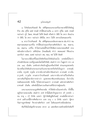42 «ÿµ‚µ∑¬¡—≠™√’
Ò. «‘¿—µ¬—πµª∑—πµ¬µ‘ §◊Õ ¬µ‘∑’Ë ÿ¥¢Õß∫∑π“¡À√◊ÕÕ“¢¬“µ∑’Ë¡’«‘¿—µµ‘Õ¬Ÿà
∑â“¬ ‡™àπ ªÿ√‘‚  ¡§⁄§Ì §®⁄©µ‘ §”π’ÈµâÕßÕà“π‡ªìπ Û ∫∑«à“ ªÿ√‘‚ , ¡§⁄§Ì, §®⁄©µ‘
®–Õà“π«à“ ªÿ√‘, ‚ ¡§⁄, §Ì§®⁄©µ‘ ‰¡à‰¥â º‘¥¬µ‘ À√◊Õ§”«à“ Õ‘µ‘ªî ‚  ¿§«“ µâÕßÕà“π
«à“ Õ‘µ‘ªî, ‚  ¿§«“ ®–Õà“π«à“ Õ‘µ‘ªî‚ , ¿§«“ ‰¡à‰¥â ‡æ√“–‡ªìπ§π≈–∫∑°—π
Ú.  “¿“«‘°ª∑—πµ¬µ‘ §◊Õ ¬µ‘∑’Ë ÿ¥¢Õß∫∑‡¥‘¡°≈“ß ¡“  ‡™àπ §”«à“ ™π
 π⁄µ“πµ¡ π⁄µ“π‡¿∑‘‚π §”π’ÈµâÕßÕà“π·¬°°—πµ“¡»—æ∑å‡¥‘¡«à“ ™π,  π⁄µ“π,
µ¡,  π⁄µ“π, ‡¿∑‘‚π ∂â“‰¡àÕà“π‡™àππ’È°Á®–∑”„Àâ‡ ’¬§«“¡À¡“¬¢Õß»—æ∑å µ“¡
À≈—°Õ≈—ß°“√‡√’¬°«à“ ¬µ‘À’π‚∑… (‚∑…‡ ’¬¬µ‘) §”«à“  æ⁄æ¡ß⁄§≈Ì °ÁµâÕßÕà“π
·¬°°—π«à“  æ⁄æ, ¡ß⁄§≈Ì ®–Õà“π«à“  æ⁄, æ¡ß⁄, §≈Ì ‰¡à‰¥â º‘¥¬µ‘
„π¿“…“∫“≈’¡’∫∑∑’Ë‰¡à≈ß«‘¿—µµ‘À√◊Õ≈ß«‘¿—µµ‘·≈â«≈∫‰ª ∫∑™π‘¥π’È‡√’¬°«à“
Õ«‘¿µ⁄µ‘°π‘∑⁄‡∑  (∫∑∑’Ë∂Ÿ°· ¥ß‚¥¬‰¡à¡’«‘¿—µµ‘) ‡™àπ§”«à“ §“« „π Ÿµ√«à“ §“« ‡ 
(° . ˜Û) ‡ªìπµâπ ∫∑¥—ß°≈à“«®—¥‡¢â“Õ¬Ÿà„π∫∑∑’Ë≈ß«‘¿—µµ‘  à«π∫∑Õÿª √√§°—∫
π‘∫“µ∑’Ë≈∫«‘¿—µµ‘·≈â«ª√–°Õ∫√à«¡°—∫∫∑Õ“¢¬“µÀ√◊Õ°‘µ°å‡ªìπ√Ÿª«à“ Õ“§®⁄©µ‘,
Õ“§‚µ, ª«ÿ®⁄®µ‘, ª«ÿµ⁄‚µ Õ“®“√¬å∫“ß∑à“π∂◊Õ«à“µâÕßÕà“π«à“ Õ“-§®⁄©µ‘, Õ“-§‚µ,
ª-«ÿ®⁄®µ‘, ª-«ÿµ⁄‚µ µ“¡ “¿“«‘°ª∑—πµ¬µ‘ ·µàÕ“®“√¬å∫“ß∑à“π°Á‰¡à‡ÀÁπ¥â«¬
‡æ√“–§—¡¿’√å ÿ‚æ∏“≈—ß°“√°≈à“««à“ Õÿª √√§Õ“»—¬∫∑À≈—ß·πàπÕπ ∂◊Õ«à“‡ªìπ
Àπµâπ¢Õß∫∑À≈—ß ¥—ßπ—Èπ ®÷ß‰¡à§«√Õà“π·¬°«à“ Õ“-§®⁄©µ‘ ·µà§«√Õà“πµ‘¥°—π«à“
Õ“§®⁄©µ‘ ‡ªìπµâπ ¡µ‘À≈—ßπ’È‡ªìπ§«“¡‡ÀÁπ “°≈∑’Ëπ—°ª√“™≠å¬Õ¡√—∫
∫∑∫“ß∫∑ª√–°Õ∫√Ÿª»—æ∑åÀ≈“¬π—¬ ∑”„Àâ¬µ‘¿“¬„π∫∑µà“ß°—π ∑—Èßπ’È¢÷Èπ
Õ¬Ÿà°—∫§«“¡À¡“¬‡¥‘¡ ‡™àπ§”«à“ Õ√ÀÌ §”π’È‡¡◊ËÕ ”‡√Á®√Ÿª¡“®“° Õ√‘ ∫∑Àπâ“ +
Àπ ∏“µÿ + °⁄«‘ ªí®®—¬ ·ª≈«à“ çºŸâ°”®—¥»—µ√Ÿ[§◊Õ°‘‡≈ ]é µ“¡π—¬π’È§«√Õà“π«à“
Õ√-ÀÌ ·µà∂â“∫∑π’È¡’√“°»—æ∑å¡“®“° Õ√À ∏“µÿ + Õ ªí®®—¬ ·ª≈«à“ çºŸâ§«√
√—∫[°“√∫Ÿ™“æ‘‡»…]é °Á§«√Õà“πµ‘¥°—π«à“ Õ√ÀÌ ‰¡àµâÕß·¬°§”‡À¡◊Õππ—¬°àÕπ
§—¡¿’√å©—π‚∑¡—≠™√’¿“…“¡§∏ (§“∂“ ˘) · ¥ß¢âÕ§«“¡§≈â“¬§≈÷ß°—∫§—¡¿’√å
 