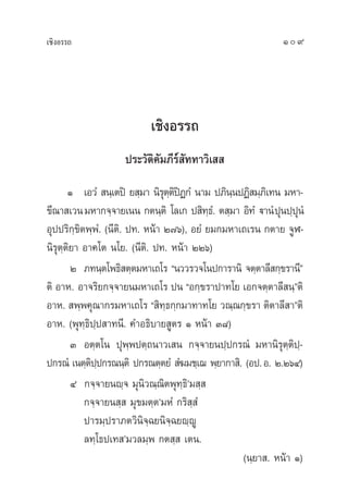 ‡™‘ßÕ√√∂ 109
‡™‘ßÕ√√∂
ª√–«—µ‘§—¡¿’√å —∑∑“«‘‡  
Ò ‡Õ«Ì  π⁄‡µªî ¬ ⁄¡“ π‘√ÿµ⁄µ‘ªîØ°Ì π“¡ ª¿‘π⁄πªØ‘ ¡⁄¿‘‡∑π ¡À“-
¢’≥“ ‡«π¡À“°®⁄®“¬‡ππ °µπ⁄µ‘ ‚≈‡° ª ‘∑⁄∏Ì. µ ⁄¡“ Õ‘∑Ì ü“πÌªÿπª⁄ªÿπÌ
Õÿªª√‘°⁄¢‘µæ⁄æÌ. (π’µ‘. ª∑. Àπâ“ Ú˜ˆ), Õ¬Ì ¬¡°¡À“‡∂‡√π °µ“¬ ®ŸÃ-
π‘√ÿµ⁄µ‘¬“ Õ“§‚µ π‚¬. (π’µ‘. ª∑. Àπâ“ ÚÚˆ)
Ú ¿∑π⁄µ‚æ∏‘ µ⁄µ¡À“‡∂‚√ çπ««√«®‚πª°“√“π‘ ®µ⁄µ“≈’ °⁄¢√“π’é
µ‘ Õ“À. Õ“®√‘¬°®⁄®“¬π¡À“‡∂‚√ ªπ çÕ°⁄¢√“ª“∑‚¬ ‡Õ°®µ⁄µ“≈’ π⁄éµ‘
Õ“À.  æ⁄æ§ÿ≥“°√¡À“‡∂‚√ ç ‘∑⁄∏°⁄°¡“∑“∑‚¬ «≥⁄≥°⁄¢√“ µ‘µ“≈’ “éµ‘
Õ“À. (æÿ∑⁄∏‘ª⁄ª “∑π’. §”Õ∏‘∫“¬ Ÿµ√ Ò Àπâ“ Û¯)
Û Õµ⁄µ‚π ªÿæ⁄æªµ⁄∂π“«‡ π °®⁄®“¬πª⁄ª°√≥Ì ¡À“π‘√ÿµ⁄µ‘ª⁄-
ª°√≥Ì ‡πµ⁄µ‘ª⁄ª°√≥π⁄µ‘ ª°√≥µ⁄µ¬Ì  Ì¶¡™⁄‡¨ æ⁄¬“°“ ‘. (Õª.Õ. Ú.ÚˆÙ)
Ù °®⁄®“¬πê⁄® ¡ÿπ‘«≥⁄≥‘µæÿ∑⁄∏‘û¡ ⁄ 
°®⁄®“¬π ⁄  ¡ÿ¢¡µ⁄µû¡ÀÌ °√‘ ⁄ Ì
ª“√¡⁄ª√“¿µ«‘π‘®⁄©¬π‘®⁄©¬ê⁄êŸ
≈∑⁄‚∏ª‡∑ û¡«≈¡⁄æ °µ ⁄  ‡µπ.
(π⁄¬“ . Àπâ“ Ò)
 
