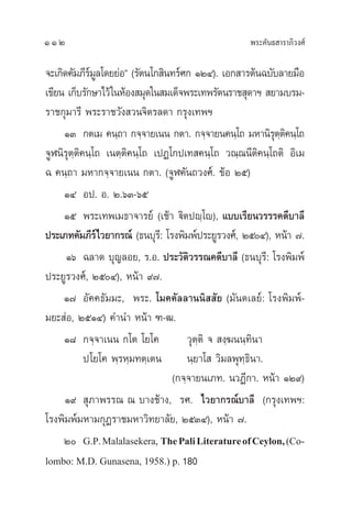 æ√–§—π∏ “√“¿‘«ß»å112
®–‡°‘¥§—¡¿’√å¡Ÿ≈‚¥¬¬àÕé (√—µπ‚° ‘π∑√å»° ÒÚÙ). ‡Õ° “√µâπ©∫—∫≈“¬¡◊Õ
‡¢’¬π ‡°Á∫√—°…“‰«â„πÀâÕß ¡ÿ¥„π ¡‡¥Á®æ√–‡∑æ√—µπ√“™ ÿ¥“œ  ¬“¡∫√¡-
√“™°ÿ¡“√’ æ√–√“™«—ß «π®‘µ√≈¥“ °√ÿß‡∑æœ
ÒÛ °µ‡¡ §π⁄∂“ °®⁄®“¬‡ππ °µ“. °®⁄®“¬π§π⁄‚∂ ¡À“π‘√ÿµ⁄µ‘§π⁄‚∂
®ŸÃπ‘√ÿµ⁄µ‘§π⁄‚∂ ‡πµ⁄µ‘§π⁄‚∂ ‡ªØ‚°ª‡∑ §π⁄‚∂ «≥⁄≥π’µ‘§π⁄‚∂µ‘ Õ‘‡¡
© §π⁄∂“ ¡À“°®⁄®“¬‡ππ °µ“. (®ŸÃ§—π∂«ß»å. ¢âÕ Úı)
ÒÙ Õª. Õ. Ú.ˆÛ-ˆı
Òı æ√–‡∑æ‡¡∏“®“√¬å (‡™â“ ü‘µªê⁄‚ê), ·∫∫‡√’¬π«√√√§¥’∫“≈’
ª√–‡¿∑§—¡¿’√å‰«¬“°√≥å (∏π∫ÿ√’: ‚√ßæ‘¡æåª√–¬Ÿ√«ß»å, ÚıÙ), Àπâ“ ˜.
Òˆ ©≈“¥ ∫ÿ≠≈Õ¬, √.Õ. ª√–«—µ‘«√√≥§¥’∫“≈’ (∏π∫ÿ√’: ‚√ßæ‘¡æå
ª√–¬Ÿ√«ß»å, ÚıÙ), Àπâ“ ˘˜.
Ò˜ Õ—§§∏—¡¡–, æ√–. ‚¡§§—≈≈“ππ‘  —¬ (¡—π¥‡≈¬å: ‚√ßæ‘¡æå-
¡¬– àÕ, ÚıÒÙ) §”π” Àπâ“ ±-≤.
Ò¯ °®⁄®“‡ππ °‚µ ‚¬‚§ «ÿµ⁄µ‘ ®  ß⁄¶ππ⁄∑‘π“
ª‚¬‚§ æ⁄√À⁄¡∑µ⁄‡µπ π⁄¬“‚  «‘¡≈æÿ∑⁄∏‘π“.
(°®⁄®“¬π‡¿∑. π«Ø’°“. Àπâ“ ÒÚ˘)
Ò˘  ÿ¿“æ√√≥ ≥ ∫“ß™â“ß, √». ‰«¬“°√≥å∫“≈’ (°√ÿß‡∑æœ:
‚√ßæ‘¡æå¡À“¡°ÿØ√“™¡À“«‘∑¬“≈—¬, ÚıÛÙ), Àπâ“ ˜.
Ú G.P.Malalasekera, ThePaliLiteratureofCeylon,(Co-
lombo: M.D. Gunasena, 1958.) p. 180
 