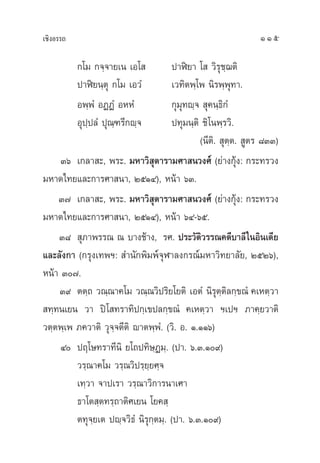 ‡™‘ßÕ√√∂ 115
°‚¡ °®⁄®“¬‡π ‡Õ‚  ª“Ãî¬“ ‚  «‘√ÿ™⁄¨µ‘
ª“Ãî¬π⁄µÿ °‚¡ ‡Õ«Ì ‡«∑‘µæ⁄‚æ π‘√æ⁄æÿ∑“.
Õæ⁄æÌ ÕØØÌ ÕÀÀÌ °ÿ¡ÿ∑ê⁄®  ÿ§π⁄∏‘°Ì
Õÿª⁄ª≈Ì ªÿ≥⁄±√’°ê⁄® ª∑ÿ¡π⁄µ‘ ™‘‚πæ⁄√«‘.
(π’µ‘.  ÿµ⁄µ.  Ÿµ√ ¯ÛÛ)
Ûˆ ‡°≈“ –, æ√–. ¡À“«‘ ÿµ“√“¡»“ π«ß»å (¬à“ß°ÿâß: °√–∑√«ß
¡À“¥‰∑¬·≈–°“√»“ π“, ÚıÒÙ), Àπâ“ ˆÛ.
Û˜ ‡°≈“ –, æ√–. ¡À“«‘ ÿµ“√“¡»“ π«ß»å (¬à“ß°ÿâß: °√–∑√«ß
¡À“¥‰∑¬·≈–°“√»“ π“, ÚıÒÙ), Àπâ“ ˆÙ-ˆı.
Û¯  ÿ¿“æ√√≥ ≥ ∫“ß™â“ß, √». ª√–«—µ‘«√√≥§¥’∫“≈’„πÕ‘π‡¥’¬
·≈–≈—ß°“ (°√ÿß‡∑æœ:  ”π—°æ‘¡æå®ÿÃ“≈ß°√≥å¡À“«‘∑¬“≈—¬, ÚıÚˆ),
Àπâ“ Û˜.
Û˘ µµ⁄∂ «≥⁄≥“§‚¡ «≥⁄≥«‘ª√‘¬‚¬µ‘ ‡ÕµÌ π‘√ÿµ⁄µ‘≈°⁄¢≥Ì §‡Àµ⁄«“
 ∑⁄∑π‡¬π «“ ªî‚ ∑√“∑‘ª°⁄‡¢ª≈°⁄¢≥Ì §‡Àµ⁄«“ œ‡ªœ ¿“§⁄¬«“µ‘
«µ⁄µæ⁄‡æ ¿§«“µ‘ «ÿ®⁄®µ‘’µ‘ ê“µæ⁄æÌ. («‘. Õ. Ò.ÒÒˆ)
Ù ªƒ‚…∑√“∑’π‘ ¬‚∂ª∑‘…⁄Ø¡⁄. (ª“. ˆ.Û.Ò˘)
«√⁄≥“§‚¡ «√⁄≥«‘ª√⁄¬⁄¬»⁄®
‡∑⁄«“ ®“ª‡√“ «√⁄≥“«‘°“√π“‡»“
∏“‚µ ⁄µ∑√⁄∂“µ‘»‡¬π ‚¬§ ⁄
µ∑ÿ®⁄¬‡µ ªê⁄®«‘∏Ì π‘√ÿ°⁄µ¡⁄. (ª“. ˆ.Û.Ò˘)
 