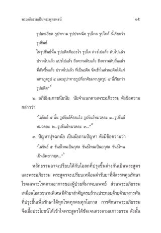 æ√–Õ¿‘∏√√¡‡ªìπæ√–æÿ∑∏æ®πå 15
√Ÿª≈–‡Õ’¬¥ √Ÿª∑√“¡ √Ÿªª√–≥’µ √Ÿª‰°≈ √Ÿª„°≈â π’È‡√’¬°«à“
√Ÿª¢—π∏å
„π√Ÿª¢—π∏åπ—Èπ √ŸªÕ¥’µ§◊ÕÕ–‰√ √Ÿª„¥ ≈à«ß‰ª·≈â« ¥—∫‰ª·≈â«
ª√“»‰ª·≈â« ·ª√‰ª·≈â« ∂÷ß§«“¡¥—∫·≈â« ∂÷ß§«“¡¥—∫ ‘Èπ·≈â«
∑’Ë‡°‘¥¢÷Èπ·≈â« ª√“»‰ª·≈â« ∑’Ë‡ªìπÕ¥’µ ®—¥‡¢â“„π à«πÕ¥’µ‰¥â·°à
¡À“¿Ÿµ√Ÿª Ù ·≈–Õÿª“∑“¬√Ÿª∑’ËÕ“»—¬¡À“¿Ÿµ√Ÿª Ù π’È‡√’¬°«à“
√ŸªÕ¥’µé
Ù
Ú. Õ¿‘∏—¡¡¿“™π’¬π—¬ π—¬®”·π°µ“¡æ√–Õ¿‘∏√√¡ ¥—ß¢âÕ§«“¡
°≈à“««à“
ç„π¢—π∏å ı π—Èπ √Ÿª¢—π∏å§◊ÕÕ–‰√ √Ÿª¢—π∏åÀ¡«¥≈– Ò...√Ÿª¢—π∏å
À¡«¥≈– Ú...√Ÿª¢—π∏åÀ¡«¥≈– Û...é
ı
Û. ªí≠À“ªÿ®©°π—¬ ‡ªìππ—¬∂“¡ªí≠À“ ¥—ß¡’¢âÕ§«“¡«à“
ç„π¢—π∏å ı ¢—π∏å‰Àπ‡ªìπ°ÿ»≈ ¢—π∏å‰Àπ‡ªìπÕ°ÿ»≈ ¢—π∏å‰Àπ
‡ªìπÕ—æ¬“°ƒµ...é
ˆ
À≈—°∏√√¡Õ“®‡ª√’¬∫‰¥â°—∫‚Õ ∂∑’Ëª√ÿß¢÷Èπµà“ß°—π‡ªìπæ√– Ÿµ√
·≈–æ√–Õ¿‘∏√√¡ æ√– Ÿµ√®–‡ª√’¬∫‡À¡◊Õπµ”√—∫¬“∑’Ë¡’ √√æ§ÿ≥√—°…“
‚√§‡©æ“–‚√§µ“¡Õ“°“√¢ÕßºŸâªÉ«¬∑’Ë¡“æ∫·æ∑¬å  à«πæ√–Õ¿‘∏√√¡
‡À¡◊Õπ‚Õ ∂¢π“πæ‘‡»…¡’µ—«¬“ ”§—≠§√∫∂â«πª√–°Õ∫¥â«¬µ—«¬“ “√æ—π
∑’Ëª√ÿß¢÷Èπ‡æ◊ËÕ√—°…“‰¥â∑ÿ°‚√§∑ÿ°§π∑ÿ°‚Õ°“  °“√»÷°…“æ√–Õ¿‘∏√√¡
®÷ß‡Õ◊ÈÕª√–‚¬™πå„Àâ‡¢â“„®æ√– Ÿµ√‰¥â™—¥‡®πµ√ßµ“¡ ¿“«∏√√¡ ¥—ßπ—Èπ
 