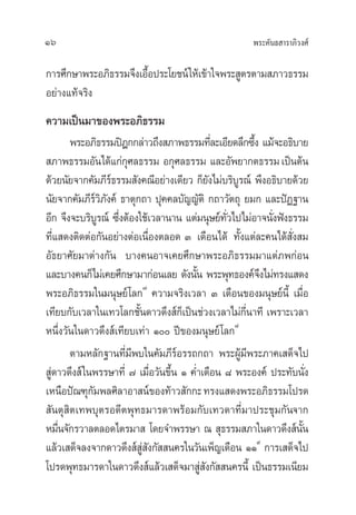 æ√–§—π∏ “√“¿‘«ß»å16
°“√»÷°…“æ√–Õ¿‘∏√√¡®÷ß‡Õ◊ÈÕª√–‚¬™πå„Àâ‡¢â“„®æ√– Ÿµ√µ“¡ ¿“«∏√√¡
Õ¬à“ß·∑â®√‘ß
§«“¡‡ªìπ¡“¢Õßæ√–Õ¿‘∏√√¡
æ√–Õ¿‘∏√√¡ªîÆ°°≈à“«∂÷ß ¿“æ∏√√¡∑’Ë≈–‡Õ’¬¥≈÷°´÷Èß ·¡â®–Õ∏‘∫“¬
 ¿“æ∏√√¡Õ—π‰¥â·°à°ÿ»≈∏√√¡ Õ°ÿ»≈∏√√¡ ·≈–Õ—æ¬“°µ∏√√¡‡ªìπµâπ
¥â«¬π—¬®“°§—¡¿’√å∏√√¡ —ß§≥’Õ¬à“ß‡¥’¬« °Á¬—ß‰¡à∫√‘∫Ÿ√≥å æ÷ßÕ∏‘∫“¬¥â«¬
π—¬®“°§—¡¿’√å«‘¿—ß§å ∏“µÿ°∂“ ªÿ§§≈∫—≠≠—µ‘ °∂“«—µ∂ÿ ¬¡° ·≈–ªíØ∞“π
Õ’° ®÷ß®–∫√‘∫Ÿ√≥å ´÷ËßµâÕß„™â‡«≈“π“π ·µà¡πÿ…¬å∑—Ë«‰ª‰¡àÕ“®π—Ëßøíß∏√√¡
∑’Ë· ¥ßµ‘¥µàÕ°—πÕ¬à“ßµàÕ‡π◊ËÕßµ≈Õ¥ Û ‡¥◊Õπ‰¥â ∑—Èß·µà≈–§π‰¥â —Ëß ¡
Õ—∏¬“»—¬¡“µà“ß°—π ∫“ß§πÕ“®‡§¬»÷°…“æ√–Õ¿‘∏√√¡¡“·µà¿æ°àÕπ
·≈–∫“ß§π°Á‰¡à‡§¬»÷°…“¡“°àÕπ‡≈¬ ¥—ßπ—Èπ æ√–æÿ∑∏Õß§å®÷ß‰¡à∑√ß· ¥ß
æ√–Õ¿‘∏√√¡„π¡πÿ…¬å‚≈°˜
§«“¡®√‘ß‡«≈“ Û ‡¥◊Õπ¢Õß¡πÿ…¬åπ’È ‡¡◊ËÕ
‡∑’¬∫°—∫‡«≈“„π‡∑«‚≈°™—Èπ¥“«¥÷ß å°Á‡ªìπ™à«ß‡«≈“‰¡à°’Ëπ“∑’ ‡æ√“–‡«≈“
Àπ÷Ëß«—π„π¥“«¥÷ß å‡∑’¬∫‡∑à“ Ò ªï¢Õß¡πÿ…¬å‚≈°¯
µ“¡À≈—°∞“π∑’Ë¡’æ∫„π§—¡¿’√åÕ√√∂°∂“ æ√–ºŸâ¡’æ√–¿“§‡ ¥Á®‰ª
 Ÿà¥“«¥÷ß å„πæ√√…“∑’Ë ˜ ‡¡◊ËÕ«—π¢÷Èπ Ò §Ë”‡¥◊Õπ ¯ æ√–Õß§å ª√–∑—∫π—Ëß
‡Àπ◊Õªí≥±ÿ°—¡æ≈»‘≈“Õ“ πå¢Õß∑â“« —°°–∑√ß· ¥ßæ√–Õ¿‘∏√√¡‚ª√¥
 —πµÿ ‘µ‡∑æ∫ÿµ√Õ¥’µæÿ∑∏¡“√¥“æ√âÕ¡°—∫‡∑«¥“∑’Ë¡“ª√–™ÿ¡°—π®“°
À¡◊Ëπ®—°√«“≈µ≈Õ¥‰µ√¡“  ‚¥¬®”æ√√…“ ≥  ÿ∏√√¡ ¿“„π¥“«¥÷ß åπ—Èπ
·≈â«‡ ¥Á®≈ß®“°¥“«¥÷ß å Ÿà —ß°—  π§√„π«—π‡æÁ≠‡¥◊Õπ ÒÒ˘
°“√‡ ¥Á®‰ª
‚ª√¥æÿ∑∏¡“√¥“„π¥“«¥÷ß å·≈â«‡ ¥Á®¡“ Ÿà —ß°—  π§√π’È ‡ªìπ∏√√¡‡π’¬¡
 