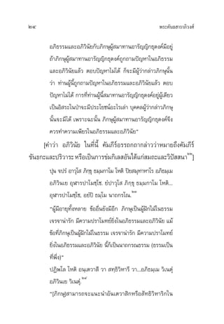æ√–§—π∏ “√“¿‘«ß»å24
Õ¿‘∏√√¡·≈–Õ¿‘«‘π—¬°—∫¿‘°…ÿºŸâ ¡“∑“πÕ“√—≠≠‘°∏ÿ¥ß§å¡’Õ¬Ÿà
∂â“¿‘°…ÿºŸâ ¡“∑“πÕ“√—≠≠‘°∏ÿ¥ß§å∂Ÿ°∂“¡ªí≠À“„πÕ¿‘∏√√¡
·≈–Õ¿‘«‘π—¬·≈â« µÕ∫ªí≠À“‰¡à‰¥â °Á®–¡’ºŸâ«à“°≈à“«¿‘°…ÿπ—Èπ
«à“ ∑à“πºŸâπ’È∂Ÿ°∂“¡ªí≠À“„πÕ¿‘∏√√¡·≈–Õ¿‘«‘π—¬·≈â« µÕ∫
ªí≠À“‰¡à‰¥â °“√∑’Ë∑à“πºŸâπ’È ¡“∑“πÕ“√—≠≠‘°∏ÿ¥ß§åÕ¬ŸàºŸâ‡¥’¬«
‡ªìπÕ‘ √–„πªÉ“®–¡’ª√–‚¬™πåÕ–‰√‡≈à“ ∫ÿ§§≈ºŸâ«à“°≈à“«¿‘°…ÿ
π—Èπ®–¡’‰¥â ‡æ√“–©–π—Èπ ¿‘°…ÿºŸâ ¡“∑“πÕ“√—≠≠‘°∏ÿ¥ß§å®÷ß
§«√∑”§«“¡‡æ’¬√„πÕ¿‘∏√√¡·≈–Õ¿‘«‘π—¬é
[§”«à“ Õ¿‘«‘π—¬ „π∑’Ëπ’È §—¡¿’√åÕ√√∂°∂“°≈à“««à“À¡“¬∂÷ß§—¡¿’√å
¢—π∏°–·≈–ª√‘«“√–À√◊Õ‡ªìπ°“√¢à¡°‘‡≈ Õ—π‰¥â·°à ¡∂–·≈–«‘ªí  π“ÚÚ
]
ªÿπ ®ª√Ì Õ“«ÿ‚ ¿‘°⁄¢ÿ ∏¡⁄¡°“‚¡ ‚Àµ‘ ªî¬ ¡ÿ∑“À“‚√ Õ¿‘∏¡⁄‡¡
Õ¿‘«‘π‡¬ ÕÿÃ“√ª“‚¡™⁄‚™. ¬Ìª“«ÿ‚ ¿‘°⁄¢ÿ ∏¡⁄¡°“‚¡ ‚Àµ‘...
ÕÿÃ“√ª“‚¡™⁄‚™, Õ¬Ìªî ∏¡⁄‚¡ π“∂°√‚≥.
ÚÛ
çºŸâ¡’Õ“¬ÿ∑—ÈßÀ≈“¬ ¢âÕÕ◊Ëπ¬—ß¡’Õ’° ¿‘°…ÿ‡ªìπºŸâΩí°„ΩÉ„π∏√√¡
‡®√®“πà“√—° ¡’§«“¡ª√“‚¡∑¬å¬‘Ëß„πÕ¿‘∏√√¡·≈–Õ¿‘«‘π—¬ ·¡â
¢âÕ∑’Ë¿‘°…ÿ‡ªìπºŸâΩí°„ΩÉ„π∏√√¡ ‡®√®“πà“√—° ¡’§«“¡ª√“‚¡∑¬å
¬‘Ëß„πÕ¿‘∏√√¡·≈–Õ¿‘«‘π—¬ π’È°Á‡ªìππ“∂°√≥∏√√¡ (∏√√¡‡ªìπ
∑’Ëæ÷Ëß)é
ªØ‘æ‚≈ ‚Àµ‘ Õπ⁄‡µ«“ ÷ «“ ∑⁄∏‘«‘À“√÷ «“...Õ¿‘∏¡⁄‡¡ «‘‡πµÿÌ
Õ¿‘«‘π‡¬ «‘‡πµÿÌ.
ÚÙ
ç[¿‘°…ÿ] “¡“√∂®–·π–π”Õ—π‡µ«“ ‘°À√◊Õ —∑∏‘«‘À“√‘°„π
 