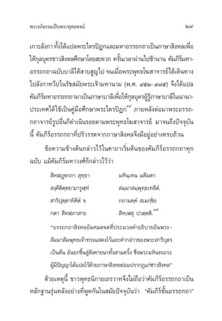 æ√–Õ¿‘∏√√¡‡ªìπæ√–æÿ∑∏æ®πå 29
‡°“–≈—ß°“∑—Èß‰¥â·ª≈æ√–‰µ√ªîÆ°·≈–¡À“Õ√√∂°∂“‡ªìπ¿“…“ ‘ßÀ≈‡æ◊ËÕ
„Àâ°ÿ≈∫ÿµ√™“« ‘ßÀ≈»÷°…“‚¥¬ –¥«° §√—Èπ‡«≈“ºà“π‰ª™â“π“π §—¡¿’√å¡À“-
Õ√√∂°∂“©∫—∫∫“≈’‰¥â “∫ Ÿ≠‰ª®π‡¡◊ËÕæ√–æÿ∑∏‚¶ “®“√¬å‰¥â‡¥‘π∑“ß
‰ª≈—ß°“∑«’ª„π√—™ ¡—¬æ√–‡®â“¡À“π“¡ (æ.». ˘ıÛ-˘˜ı) ®÷ß‰¥â·ª≈
§—¡¿’√å¡À“Õ√√∂°∂“¡“‡ªìπ¿“…“∫“≈’‡æ◊ËÕ„Àâ°ÿ≈∫ÿµ√ºŸâ√Ÿâ¿“…“∫“≈’„ππ“π“-
ª√–‡∑»‰¥â„™â‡ªìπ§Ÿà¡◊Õ»÷°…“æ√–‰µ√ªîÆ°ÛÙ
¿“¬À≈—ßµàÕ¡“æ√–Õ√√∂-
°∂“®“√¬å√ŸªÕ◊Ëπ°Á¥”‡π‘π√Õ¬µ“¡æ√–æÿ∑∏‚¶ “®“√¬å ¡“®π∂÷ßªí®®ÿ∫—π
π’È §—¡¿’√åÕ√√∂°∂“∑’Ëª√‘«√√µ®“°¿“…“ ‘ßÀ≈®÷ß¡’Õ¬ŸàÕ¬à“ß§√∫∂â«π
¢âÕ§«“¡¢â“ßµâπ°≈à“«‰«â„π§“∂“‡√‘Ë¡µâπ¢Õß§—¡¿’√åÕ√√∂°∂“∑ÿ°
©∫—∫ ·¡â§—¡¿’√å¡À“«ß»å°Á°≈à“«‰«â«à“
’ÀÃØ˛ü°∂“ ÿ∑⁄∏“ ¡À‘π⁄‡∑π ¡µ’¡µ“
ß⁄§’µ‘µ⁄µ¬û¡“√ŸÃ⁄ÀÌ ¡⁄¡“ ¡⁄æÿ∑⁄∏‡∑ ‘µÌ.
“√‘ªÿµ⁄µ“∑‘§’µÌ ® °∂“¡§⁄§Ì ‡¡°⁄¢‘¬
°µ“ ’ÀÃ¿“ “¬ ’À‡Ã ÿ ª«µ⁄µµ‘.
Ûı
çÕ√√∂°∂“ ‘ßÀ≈Õ—πÀ¡¥®¥∑’Ëª√–¡«≈§”Õ∏‘∫“¬Õ—πæ√–-
—¡¡“ —¡æÿ∑∏‡®â“∑√ß· ¥ß‰«â·≈–§”°≈à“«¢Õßæ√– “√’∫ÿµ√
‡ªìπµâπ Õ—π¬°¢÷Èπ Ÿà —ß§“¬π“∑—Èß “¡§√—Èß ´÷Ëßæ√–¡À‘π∑‡∂√–
ºŸâ¡’ªí≠≠“‰¥â·ª≈‰«â¥â«¬¿“…“ ‘ßÀ≈¬àÕ¡ª√“°Ø·°à™“« ‘ßÀ≈é
¥â«¬‡Àµÿπ’È ™“«æÿ∑∏π‘°“¬‡∂√«“∑®÷ß‰¡à∂◊Õ«à“§—¡¿’√åÕ√√∂°∂“‡ªìπ
À≈—°∞“π√ÿàπÀ≈—ßÕ¬à“ß∑’ËæŸ¥°—π„π ¡—¬ªí®®ÿ∫—π«à“ ç§—¡¿’√å™—ÈπÕ√√∂°∂“é
 