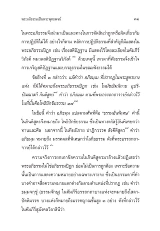 æ√–Õ¿‘∏√√¡‡ªìπæ√–æÿ∑∏æ®πå 31
„πæ√–Õ¿‘∏√√¡®÷ßπ”¡“‡ªìπ·π«∑“ß„π°“√µ—¥ ‘π«à“∂Ÿ°À√◊Õº‘¥‡°’Ë¬«°—∫
°“√ªØ‘∫—µ‘‰¡à‰¥â Õ¬à“ß‰√°Áµ“¡ À≈—°°“√ªØ‘∫—µ‘∏√√¡∑’Ë ”§—≠°Á¡’· ¥ß„π
æ√–Õ¿‘∏√√¡ªîÆ° ‡™àπ ‡√◊ËÕß µ‘ªíØ∞“π ¡’· ¥ß‰«â‚¥¬≈–‡Õ’¬¥„π§—¡¿’√å
«‘¿—ß§å À¡«¥ µ‘ªíØ∞“π«‘¿—ß§å Ûˆ
¥â«¬‡Àµÿπ’È ‡∑«¥“∑’Ëøíß∏√√¡®÷ß‡¢â“„®
°“√‡®√‘≠ µ‘ªíØ∞“π·≈–∫√√≈ÿ∏√√¡„π¢≥–øíß∏√√¡‰¥â
¢âÕÕâ“ß∑’Ë Û °≈à“««à“: ·¡â§”«à“ Õ¿‘∏¡⁄‡¡ ∑’Ëª√“°Ø„πæ√– Ÿµ√∫“ß
·Ààß °Á¡‘‰¥âÀ¡“¬∂÷ßæ√–Õ¿‘∏√√¡ªîÆ° ‡™àπ „π¡—™¨‘¡π‘°“¬ Õÿª√‘-
ªí≥≥“ °å °‘πµ‘ Ÿµ√Û˜
§”«à“ Õ¿‘∏¡⁄‡¡ µ“¡∑’Ëæ√–Õ√√∂°∂“®“√¬å°≈à“«‰«â
„π∑’Ëπ—Èπ§◊Õ‚æ∏‘ªí°¢‘¬∏√√¡ Û˜Û¯
„π¢âÕπ’È §”«à“ Õ¿‘∏¡⁄¡ ·ª≈µ“¡»—æ∑å§◊Õ ç∏√√¡Õ—πæ‘‡»…é §”π’È
„π°‘πµ‘ Ÿµ√®÷ßÀ¡“¬∂÷ß ‚æ∏‘ªí°¢‘¬∏√√¡ ´÷Ëß‡ªìπ∑“ßµ√— √ŸâÕ—πæ‘‡»…°«à“
∑“π·≈–»’≈ πÕ°®“°π’È „π∑’¶π‘°“¬ ª“Ø‘°«√√§  —ß§’µ‘ Ÿµ√Û˘
§”«à“
Õ¿‘∏¡⁄¡ À¡“¬∂÷ß ¡√√§º≈∑’Ëæ‘‡»…°«à“‚≈°‘¬∏√√¡ ¥—ß∑’Ëæ√–Õ√√∂°∂“-
®“√¬å‰¥â°≈à“«‰«â Ù
§«“¡®√‘ß°“√¬°‡Õ“¢âÕ§«“¡„π°‘πµ‘ Ÿµ√¡“Õâ“ß·≈â«ªØ‘‡ ∏«à“
æ√–Õ¿‘∏√√¡‰¡à„™àÕ¿‘∏√√¡ªîÆ° ¬àÕ¡‰¡à‡ªìπ°“√∂Ÿ°µâÕß ‡æ√“–¢âÕ§«“¡
π—Èπ‡ªìπ°“√· ¥ß§«“¡À¡“¬Õ¬à“ß‡©æ“–‡®“–®ß ´÷Ëß‡ªìπ∏√√¡¥“∑’Ë§”
∫“ß§”Õ“® ◊ËÕ§«“¡À¡“¬·µ°µà“ß°—πµ“¡µ”·Àπàß∑’Ëª√“°Ø ‡™àπ §”«à“
∏¡⁄¡®°⁄¢ÿÌ (∏√√¡®—°…ÿ) „π§—¡¿’√åÕ√√∂°∂“∫“ß·Ààß®–À¡“¬∂÷ß‚ ¥“-
ªíµµ‘¡√√§ ∫“ß·Ààß°ÁÀ¡“¬∂÷ß¡√√§≠“≥™—Èπ Ÿß Û Õ¬à“ß ¥—ß∑’Ë°≈à“«‰«â
„π§—¡¿’√å ÿ¡—ß§≈«‘≈“ ‘π’«à“
 