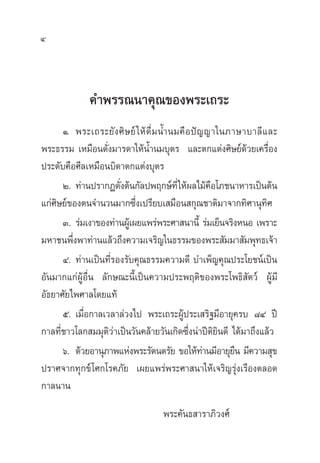 4
§”æ√√≥π“§ÿ≥¢Õßæ√–‡∂√–
Ò. æ√–‡∂√–¬—ß»‘…¬å„Àâ¥◊Ë¡πÈ”π¡§◊Õªí≠≠“„π¿“…“∫“≈’·≈–
æ√–∏√√¡ ‡À¡◊Õπ¥—Ëß¡“√¥“„ÀâπÈ”π¡∫ÿµ√ ·≈–µ°·µàß»‘…¬å¥â«¬‡§√◊ËÕß
ª√–¥—∫§◊Õ»’≈‡À¡◊Õπ∫‘¥“µ°·µàß∫ÿµ√
Ú. ∑à“πª√“°Ø¥—Ëßµâπ°—≈ªæƒ°…å∑’Ë„Àâº≈‰¡â§◊Õ‚¿™π“À“√‡ªìπµâπ
·°à»‘…¬å¢Õßµπ®”π«π¡“°´÷Ëß‡ª√’¬∫‡ ¡◊Õπ °ÿ≥™“µ‘¡“®“°∑‘»“πÿ∑‘»
Û. √à¡‡ß“¢Õß∑à“πºŸâ‡º¬·æ√àæ√–»“ π“π’È √à¡‡¬Áπ®√‘ßÀπÕ ‡æ√“–
¡À“™πæ÷Ëßæ“∑à“π·≈â«∂÷ß§«“¡‡®√‘≠„π∏√√¡¢Õßæ√– —¡¡“ —¡æÿ∑∏‡®â“
Ù. ∑à“π‡ªìπ∑’Ë√Õß√—∫§ÿ≥∏√√¡§«“¡¥’ ∫”‡æÁ≠§ÿ≥ª√–‚¬™πå‡ªìπ
Õ—π¡“°·°àºŸâÕ◊Ëπ ≈—°…≥–π’È‡ªìπ§«“¡ª√–æƒµ‘¢Õßæ√–‚æ∏‘ —µ«å ºŸâ¡’
Õ—∏¬“»—¬‰æ»“≈‚¥¬·∑â
ı. ‡¡◊ËÕ°“≈‡«≈“≈à«ß‰ª æ√–‡∂√–ºŸâª√–‡ √‘∞¡’Õ“¬ÿ§√∫ ¯Ù ªï
°“≈∑’Ë™“«‚≈° ¡¡ÿµ‘«à“‡ªìπ«—π§≈â“¬«—π‡°‘¥´÷Ëßπà“ªïµ‘¬‘π¥’ ‰¥â¡“∂÷ß·≈â«
ˆ. ¥â«¬Õ“πÿ¿“æ·Ààßæ√–√—µπµ√—¬ ¢Õ„Àâ∑à“π¡’Õ“¬ÿ¬◊π ¡’§«“¡ ÿ¢
ª√“»®“°∑ÿ°¢å‚»°‚√§¿—¬ ‡º¬·æ√àæ√–»“ π“„Àâ‡®√‘≠√ÿàß‡√◊Õßµ≈Õ¥
°“≈π“π
æ√–§—π∏ “√“¿‘«ß»å
 