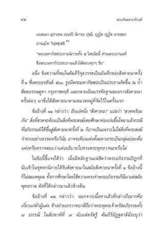 æ√–§—π∏ “√“¿‘«ß»å42
‡Õ‡µ‡π« Õÿª“‡¬π ªê⁄®ªî π‘°“‡¬ ªÿ®⁄©‘. ªÿØ˛‚ü ªÿØ˛‚ü Õ“¬ ⁄¡“
Õ“ππ⁄‚∑ «‘ ⁄ ™⁄‡™ ‘.
ıÚ
çæ√–¡À“°— ª–∂“¡π‘°“¬∑—Èß ı ‚¥¬π—¬π’È ∑à“πæ√–Õ“ππ∑å
´÷Ëßæ√–¡À“°—ªª –∂“¡·≈ââ«‰¥âµÕ∫∑ÿ°Ê ¢âÕé
Õπ÷Ëß ¢âÕ§«“¡∑’Ëæ∫„π§—¡¿’√å®ÿ≈«√√§‡ªìπ∫—π∑÷°¢Õß —ß§“¬π“§√—Èß
∑’ËÒ ´÷Ëßæ√–Õ√À—πµå ı √Ÿª¡’æ√–¡À“°—  ª–‡ªìπª√–∏“π®—¥¢÷Èπ ≥ ∂È”
 —µµ∫√√≥§ŸÀ“ °√ÿß√“™§ƒÀå ·≈–°≈“¬‡ªìπ∫√√∑—¥∞“π¢Õß°“√ —ß§“¬π“
§√—ÈßµàÕÊ ¡“´÷Ëß‰¥â —ß§“¬π“µ“¡À¡«¥À¡Ÿà∑’Ë®—¥‰«â„π§√—Èß·√°
¢âÕÕâ“ß∑’Ë ÒÒ °≈à“««à“: Õ’°·ßàÀπ÷Ëß ç —ß§“¬π“é ·ª≈«à“ ç «¥æ√âÕ¡
°—πé  ‘Ëß∑’Ë «¥®–µâÕß‡ªìπ ‘Ëß∑’Ëæ√– ß¶å‡§¬»÷°…“∑àÕß∫àπ¢÷Èπ„®¡“·≈â«°√≥’
∑’ËÕ¿‘∏√√¡¡‘‰¥â¢÷Èπ Ÿà —ß§“¬π“§√—Èß∑’Ë Ú °ÁÕ“®‡ªìπ‡æ√“–‰¡à„™àà ‘Ëß∑’Ëæ√– ß¶å
®”∑√ßÕ¬à“ß∏√√¡À√◊Õ«‘π—¬ Õ“®®–µâÕß·µàßµ—Èß¡À“‡∂√–‡ªìπ°≈ÿà¡¬àÕ¬‡æ◊ËÕ
·µàßÀ√◊Õµ√«® Õ∫«à“·µàßÕ∏‘∫“¬‰ªµ√ßæ√–æÿ∑∏«®π–À√◊Õ‰¡à
„π¢âÕπ’È™’È·®ß‰¥â«à“ ‡¡◊ËÕ¡’À≈—°∞“π·πà™—¥«à“æ√–Õ¿‘∏√√¡ªîÆ°∑’Ë
π—∫‡¢â“„π¢ÿ∑∑°π‘°“¬‰¥â√—∫ —ß§“¬π“„π ¡—¬ —ß§“¬π“§√—Èß∑’Ë Ò ¢âÕÕâ“ßπ’È
°Á‰¡à ¡‡Àµÿº≈ ∑—Èß°“√»÷°…“‚¥¬„™â§«“¡∑√ß®”æ√–Õ¿‘∏√√¡°Á¡’¡“·µà ¡—¬
æÿ∑∏°“≈ ¥—ß∑’Ë‰¥â°≈à“«¡“·≈â«¢â“ßµâπ
¢âÕÕâ“ß∑’Ë ÒÚ °≈à“««à“: πÕ°®“°‡π◊ÈÕÀ“·≈â«∑’Ë°≈à“«∂÷ß¡“°§◊Õ
‡°’Ë¬«·°àµ—«ºŸâ·µàß ¢â“ßΩÉ“¬‡∂√«“∑∫“≈’∂◊Õ«à“æ√–æÿ∑∏‡®â“µ√— Õ¿‘∏√√¡∑—Èß
˜ ª°√≥å „π —ª¥“Àå∑’Ë ˜ π—∫·µàµ√— √Ÿâ §—¡¿’√åÕ—Ø∞ “≈‘π’√–∫ÿ«à“
 