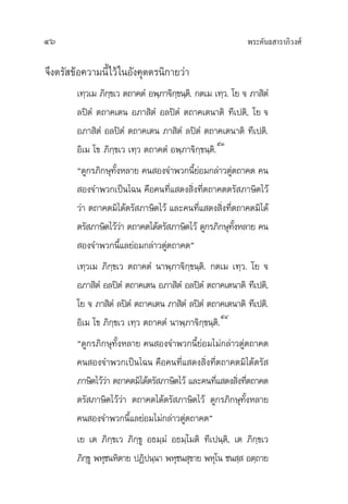 æ√–§—π∏ “√“¿‘«ß»å46
®÷ßµ√— ¢âÕ§«“¡π’È‰«â„πÕ—ß§ÿµµ√π‘°“¬«à“
‡∑⁄«‡¡ ¿‘°⁄¢‡« µ∂“§µÌ Õæ⁄¿“®‘°⁄¢π⁄µ‘. °µ‡¡ ‡∑⁄«. ‚¬ ® ¿“ ‘µÌ
≈ªîµÌ µ∂“§‡µπ Õ¿“ ‘µÌ Õ≈ªîµÌ µ∂“§‡µπ“µ‘ ∑’‡ªµ‘, ‚¬ ®
Õ¿“ ‘µÌ Õ≈ªîµÌ µ∂“§‡µπ ¿“ ‘µÌ ≈ªîµÌ µ∂“§‡µπ“µ‘ ∑’‡ªµ‘.
Õ‘‡¡ ‚¢ ¿‘°⁄¢‡« ‡∑⁄« µ∂“§µÌ Õæ⁄¿“®‘°⁄¢π⁄µ‘.
ıÛ
ç¥Ÿ°√¿‘°…ÿ∑—ÈßÀ≈“¬ §π Õß®”æ«°π’È¬àÕ¡°≈à“«µŸàµ∂“§µ §π
Õß®”æ«°‡ªìπ‰©π §◊Õ§π∑’Ë· ¥ß ‘Ëß∑’Ëµ∂“§µµ√— ¿“…‘µ‰«â
«à“ µ∂“§µ¡‘‰¥âµ√— ¿“…‘µ‰«â ·≈–§π∑’Ë· ¥ß ‘Ëß∑’Ëµ∂“§µ¡‘‰¥â
µ√— ¿“…‘µ‰«â«à“ µ∂“§µ‰¥âµ√— ¿“…‘µ‰«â ¥Ÿ°√¿‘°…ÿ∑—ÈßÀ≈“¬ §π
Õß®”æ«°π’È·≈¬àÕ¡°≈à“«µŸàµ∂“§µé
‡∑⁄«‡¡ ¿‘°⁄¢‡« µ∂“§µÌ π“æ⁄¿“®‘°⁄¢π⁄µ‘. °µ‡¡ ‡∑⁄«. ‚¬ ®
Õ¿“ ‘µÌ Õ≈ªîµÌ µ∂“§‡µπ Õ¿“ ‘µÌ Õ≈ªîµÌ µ∂“§‡µπ“µ‘ ∑’‡ªµ‘,
‚¬ ® ¿“ ‘µÌ ≈ªîµÌ µ∂“§‡µπ ¿“ ‘µÌ ≈ªîµÌ µ∂“§‡µπ“µ‘ ∑’‡ªµ‘.
Õ‘‡¡ ‚¢ ¿‘°⁄¢‡« ‡∑⁄« µ∂“§µÌ π“æ⁄¿“®‘°⁄¢π⁄µ‘.
ıÙ
ç¥Ÿ°√¿‘°…ÿ∑—ÈßÀ≈“¬ §π Õß®”æ«°π’È¬àÕ¡‰¡à°≈à“«µŸàµ∂“§µ
§π Õß®”æ«°‡ªìπ‰©π §◊Õ§π∑’Ë· ¥ß ‘Ëß∑’Ëµ∂“§µ¡‘‰¥âµ√—
¿“…‘µ‰«â«à“ µ∂“§µ¡‘‰¥âµ√— ¿“…‘µ‰«â ·≈–§π∑’Ë· ¥ß ‘Ëß∑’Ëµ∂“§µ
µ√— ¿“…‘µ‰«â«à“ µ∂“§µ‰¥âµ√— ¿“…‘µ‰«â ¥Ÿ°√¿‘°…ÿ∑—ÈßÀ≈“¬
§π Õß®”æ«°π’È·≈¬àÕ¡‰¡à°≈à“«µŸàµ∂“§µé
‡¬ ‡µ ¿‘°⁄¢‡« ¿‘°⁄¢Ÿ Õ∏¡⁄¡Ì Õ∏¡⁄‚¡µ‘ ∑’‡ªπ⁄µ‘, ‡µ ¿‘°⁄¢‡«
¿‘°⁄¢Ÿ æÀÿ™πÀ‘µ“¬ ªØ‘ªπ⁄π“ æÀÿ™π ÿ¢“¬ æÀÿ‚π ™π ⁄ Õµ⁄∂“¬
 