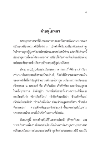 5
§”Õπÿ‚¡∑π“
æ√–æÿ∑∏»“ π“∑’Ë ◊∫∑Õ¥¡“√“« Õß À— «√√…„ππ“π“ª√–‡∑»
‡ª√’¬∫‡ ¡◊Õπæ√–‡®¥’¬å∑’Ë ßà“ß“¡ ‡ªìπ»—°¥‘Ï»√’·≈–‡ªïò¬¡¥â«¬§ÿ≥§à“ Ÿß
„π„®™“«æÿ∑∏ºŸâ¡ÿàßÀ«—ßª√–‚¬™πåµπ·≈–ª√–‚¬™πå∑à“π ·µà‡®¥’¬å‡°à“·°àπ’È
¬àÕ¡™”√ÿ¥∑√ÿ¥‚∑√¡‰¥âµ“¡°“≈‡«≈“ ‡ª√’¬∫‰¥â°—∫§«“¡øíòπ‡øóÕπ‡≈◊ÕπÀ“¬
·Ààßæ√– —∑∏√√¡´÷Ëß‡°‘¥®“° —∑∏√√¡ªØ‘√Ÿªπ“π—ª°“√
 —∑∏√√¡ªØ‘√Ÿª¥—ß°≈à“«¡’ “‡Àµÿ¡“®“°°“√¡‘‰¥â»÷°…“‡≈à“‡√’¬π
¿“…“∫“≈’·≈–æ√–Õ¿‘∏√√¡‡ªìπÕ¬à“ß¥’ ®÷ß¥”√‘µ’§«“¡µ“¡§«“¡‡ÀÁπ
¢Õßµπ∑”„Àâ‰¡à¡’¢âÕ¬ÿµ‘«à“§«“¡‡ÀÁπ¢Õß„§√∂Ÿ° ‡À¡◊Õπ°“√∂°‡∂’¬ß¢Õß
‡®â“»“°¬– Û æ√–Õß§å §◊Õ ‡®â“°‘¡æ‘≈– ‡®â“¿—∑∑‘¬– ·≈–‡®â“Õπÿ√ÿ∑∏–
„π§√—Èßæÿ∑∏°“≈ ´÷Ëß¡’Õ¬Ÿà«à“ «—πÀπ÷Ëß‡®â“™“¬∑—Èß “¡æ√–Õß§åπ—Èπ∑√ß
∂°‡∂’¬ß°—π«à“ ç¢â“«‡°‘¥∑’Ë‰Àπé ‡®â“°‘¡æ‘≈–µ√— «à“ ç¢â“«‡°‘¥∑’Ë©“ßé
‡®â“¿—∑∑‘¬–µ√— «à“ ç¢â“«‡°‘¥∑’ËÀ¡âÕé  à«π‡®â“Õπÿ√ÿ∑∏–µ√— «à“ ç¢â“«‡°‘¥
∑’Ë∂“¥∑Õßé §«“¡§‘¥‡ÀÁπ¢Õß‡®â“™“¬‡À≈à“π—Èπ·µ°µà“ß°—π‰ªµ“¡
ª√– ∫°“√≥å¢Õßµπ∑’Ë‡ÀÁπ¢â“«„π ∂“π∑’Ëµà“ß°—π
¥â«¬‡Àµÿπ’È °“√ √â“ß§—¡¿’√å‰«¬“°√≥å∫“≈’ ( —∑∑“«‘‡  ) ·≈–
æ√–Õ¿‘∏√√¡‡æ◊ËÕ°“√»÷°…“‡≈à“‡√’¬π®÷ß‡ªìπ°“√µàÕÕ“¬ÿæ√–æÿ∑∏»“ π“
‡ª√’¬∫‡À¡◊Õπ°“√´àÕ¡·´¡ à«π∑’Ë™”√ÿ¥ ÷°À√Õ¢Õßæ√–‡®¥’¬å ·≈–π—∫
 