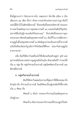 æ√–§—π∏ “√“¿‘«ß»å52
´÷Ëß¡’ Ÿµ√·√°«à“  ‘∑⁄∏°¡“∑“∑‚¬ «≥⁄≥°⁄¢√“ µ‘µ“≈’  (‡ ’¬ß Õ ‡ªìπ
‡ ’¬ß·√° ÙÛ ‡ ’¬ß ™◊ËÕ«à“ Õ—°…√ µ“¡≈”¥—∫·Ààß§«“¡ª√“°Ø) §—¡¿’√å
‡À≈à“π’È¡’Õâ“ß‰«â„π —∑∑π’µ‘ª°√≥åÒ
´÷Ëßª√–æ—π∏å‚¥¬æ√–Õ—§§«ß»å æ√–‡∂√–
™“«æ¡à“„π ¡—¬æÿ°“¡√“«æÿ∑∏»µ«√√…∑’Ë Ò˜ ·≈–æ∫„π§—¡¿’√åæÿ∑∏‘ª-
ª “∑π’´÷Ëß‡ªìπÆ’°“¢Õß§—¡¿’√åª∑ “∏π–Ú
∑’Ëª√–æ—π∏å‚¥¬æ√–√“Àÿ≈–
æ√–‡∂√–™“« ‘ßÀ≈„π ¡—¬æÿ∑∏»µ«√√…∑’Ë Ú §—¡¿’√å‰«¬“°√≥å¥—ß°≈à“«
 “∫ Ÿ≠‰ªµ—Èß·µàæÿ∑∏»µ«√√…∑’Ë Ú —ππ‘…∞“π«à“§ß‡ªìπ‡æ√“–¡’‰«¬“°√≥å
©∫—∫Õ◊Ëπ∑’Ë≈–‡Õ’¬¥∫√‘∫Ÿ√≥å°«à“®÷ß‰¡àπ‘¬¡„™â»÷°…“ µàÕ¡“®÷ß “∫ Ÿ≠‰ª
µ“¡°“≈‡«≈“
Õπ÷Ëß §—¡¿’√å —∑∑“«‘‡  ∑’Ë·µàß‰«â¥’‡æ’¬∫æ√âÕ¡¥â«¬ Ÿµ√ «ÿµµ‘ ·≈–
Õÿ∑“À√≥å‡ªìπ‡Õ°‡∑»ª√“°ØÕ¬Ÿà®π∂÷ßªí®®ÿ∫—π ¡’À≈“¬§—¡¿’√å ®”·π°‰¥â
‡ªìπ Û °≈ÿà¡ §◊Õ °≈ÿà¡°—®®“¬π‰«¬“°√≥å °≈ÿà¡‚¡§§—≈≈“π‰«¬“°√≥å ·≈–
 —∑∑π’µ‘ª°√≥å
°. °≈ÿà¡°—®®“¬π‰«¬“°√≥å
§—¡¿’√å —∑∑“«‘‡  ©∫—∫‡°à“·°à∑’Ë ÿ¥‡∑à“∑’Ë¡’ ◊∫∑Õ¥¡“∂÷ß
ªí®®ÿ∫—π §◊Õ °—®®“¬π‰«¬“°√≥å ‚¥¬¡’∑—»π–‡√◊ËÕßºŸâ·µàß§—¡¿’√åπ’Èµà“ß°—π
‡ªìπ Û ∑—»π– §◊Õ
∑—»π–∑’Ë Ò ‡ÀÁπ«à“ æ√–¡À“°—®®“¬π–„π ¡—¬æÿ∑∏°“≈
‡ªìπºŸâ√®π“
∑—»π–∑’ËÚ‡ÀÁπ«à“æ√–¡À“°—®®“¬π–‰¥â√®π“ Ÿµ√‰«â·≈â«
 