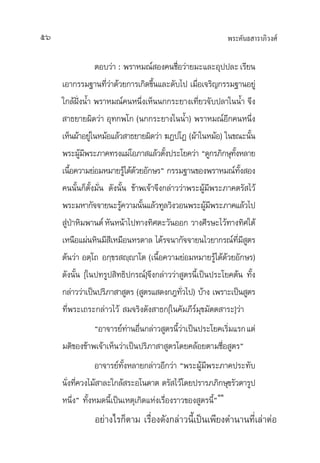 æ√–§—π∏ “√“¿‘«ß»å56
µÕ∫«à“ : æ√“À¡≥å Õß§π™◊ËÕ«à“¬¡–·≈–Õÿªª≈–‡√’¬π
‡Õ“°√√¡∞“π∑’Ë«à“¥â«¬°“√‡°‘¥¢÷Èπ·≈–¥—∫‰ª ‡¡◊ËÕ‡®√‘≠°√√¡∞“πÕ¬Ÿà
„°≈âΩíòßπÈ” æ√“À¡≥å§πÀπ÷Ëß‡ÀÁππ°°√–¬“ß‡∑’Ë¬«®—∫ª≈“„ππÈ” ®÷ß
“∏¬“¬º‘¥«à“ Õÿ∑°æ‚° (π°°√–¬“ß„ππÈ”) æ√“À¡≥åÕ’°§πÀπ÷Ëß
‡ÀÁπºâ“Õ¬Ÿà„πÀ¡âÕ·≈â« “∏¬“¬º‘¥«à“ ¶Øª‚Ø (ºâ“„πÀ¡âÕ) „π¢≥–π—Èπ
æ√–ºŸâ¡’æ√–¿“§∑√ß·ºà‚Õ¿“ ·≈â«µ—Èßª√–‚¬§«à“ ç¥Ÿ°√¿‘°…ÿ∑—ÈßÀ≈“¬
‡π◊ÈÕ§«“¡¬àÕ¡À¡“¬√Ÿâ‰¥â¥â«¬Õ—°…√é °√√¡∞“π¢Õßæ√“À¡≥å∑—Èß Õß
§ππ—Èπ°Áµ—Èß¡—Ëπ ¥—ßπ—Èπ ¢â“æ‡®â“®÷ß°≈à“««à“æ√–ºŸâ¡’æ√–¿“§µ√— ‰«â
æ√–¡À“°—®®“¬π–√Ÿâ§«“¡π—Èπ·≈â«∑Ÿ≈«‘ß«Õπæ√–ºŸâ¡’æ√–¿“§·≈â«‰ª
ŸàªÉ“À‘¡æ“πµåÀ—πÀπâ“‰ª∑“ß∑‘»µ–«—πÕÕ° «“ß»’√…–‰«â∑“ß∑‘»„µâ
‡Àπ◊Õ·ºàπÀ‘π¡’ ’‡À¡◊ÕπÀ√¥“≈ ‰¥â√®π“°—®®“¬π‰«¬“°√≥å∑’Ë¡’ Ÿµ√
µâπ«à“ Õµ⁄‚∂ Õ°⁄¢√ ê⁄ê“‚µ (‡π◊ÈÕ§«“¡¬àÕ¡À¡“¬√Ÿâ‰¥â¥â«¬Õ—°…√)
¥—ßπ—Èπ [„πª∑√Ÿª ‘∑∏‘ª°√≥å]®÷ß°≈à“««à“ Ÿµ√π’È‡ªìπª√–‚¬§µâπ ∑—Èß
°≈à“««à“‡ªìπª√‘¿“ “ Ÿµ√ ( Ÿµ√· ¥ß°Æ∑—Ë«‰ª) ∫â“ß ‡æ√“–‡ªìπ Ÿµ√
∑’Ëæ√–‡∂√–°≈à“«‰«â ¡®√‘ß¥—ß “∏°[„π§—¡¿’√å¡ÿ¢¡—µµ “√–]«à“
çÕ“®“√¬å∑à“πÕ◊Ëπ°≈à“« Ÿµ√π’È«à“‡ªìπª√–‚¬§‡√‘Ë¡·√°·µà
¡µ‘¢Õß¢â“æ‡®â“‡ÀÁπ«à“‡ªìπª√‘¿“ “ Ÿµ√‚¥¬§≈âÕ¬µ“¡™◊ËÕ Ÿµ√é
Õ“®“√¬å∑—ÈßÀ≈“¬°≈à“«Õ’°«à“ çæ√–ºŸâ¡’æ√–¿“§ª√–∑—∫
π—Ëß∑’Ë§«ß‰¡â “≈–„°≈â √–Õ‚π¥“µ µ√— ‰«â‚¥¬ª√“√¿¿‘°…ÿ¢√—«µ“√Ÿª
Àπ÷Ëßé ∑—ÈßÀ¡¥π’È‡ªìπ‡Àµÿ‡°‘¥·Ààß‡√◊ËÕß√“«¢Õß Ÿµ√π’Èé
ÒÒ
Õ¬à“ß‰√°Áµ“¡ ‡√◊ËÕß¥—ß°≈à“«π’È‡ªìπ‡æ’¬ßµ”π“π∑’Ë‡≈à“µàÕ
 