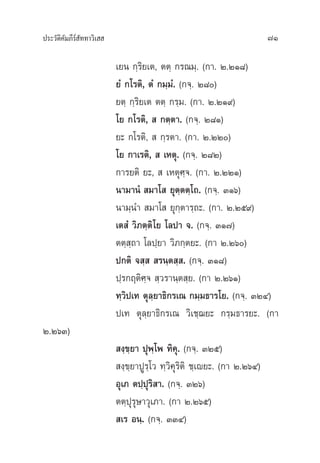 ª√–«—µ‘§—¡¿’√å —∑∑“«‘‡   71
‡¬π °⁄√‘¬‡µ, µµ⁄ °√≥¡⁄. (°“. Ú.ÚÒ¯)
¬Ì °‚√µ‘, µÌ °¡⁄¡Ì. (°®⁄. Ú¯)
¬µ⁄ °⁄√‘¬‡µ µµ⁄ °√⁄¡. (°“. Ú.ÚÒ˘)
‚¬ °‚√µ‘,   °µ⁄µ“. (°®⁄. Ú¯Ò)
¬– °‚√µ‘,   °⁄√µ“. (°“. Ú.ÚÚ)
‚¬ °“‡√µ‘,   ‡Àµÿ. (°®⁄. Ú¯Ú)
°“√¬µ‘ ¬–,   ‡Àµÿ»⁄®. (°“. Ú.ÚÚÒ)
π“¡“πÌ  ¡“‚  ¬ÿµ⁄µµ⁄‚∂. (°®⁄. ÛÒˆ)
π“¡⁄π”  ¡“‚  ¬ÿ°⁄µ“√⁄∂–. (°“. Ú.Úı˘)
‡µ Ì «‘¿µ⁄µ‘‚¬ ‚≈ª“ ®. (°®⁄. ÛÒ˜)
µµ⁄ ⁄∂“ ‚≈ª⁄¬“ «‘¿°⁄µ¬–. (°“ Ú.Úˆ)
ª°µ‘ ® ⁄   √π⁄µ ⁄ . (°®⁄. ÛÒ¯)
ª⁄√°ƒµ‘»⁄®  ⁄«√“π⁄µ ⁄¬. (°“ Ú.ÚˆÒ)
∑⁄«‘ª‡∑ µÿ≈⁄¬“∏‘°√‡≥ °¡⁄¡∏“√‚¬. (°®⁄. ÛÚÙ)
ª‡∑ µÿ≈⁄¬“∏‘°√‡≥ «‘‡™⁄¨¬– °√⁄¡∏“√¬–. (°“
Ú.ÚˆÛ)
 ß⁄¢⁄¬“ ªÿæ⁄‚æ ∑‘§ÿ. (°®⁄. ÛÚı)
 ß⁄¢⁄¬“ªŸ√⁄‚« ∑⁄«‘§ÿ√‘µ‘ ™⁄‡ê¬–. (°“ Ú.ÚˆÙ)
Õÿ‡¿ µª⁄ªÿ√‘ “. (°®⁄. ÛÚˆ)
µµ⁄ªÿ√ÿ…“«ÿ‡¿“. (°“ Ú.Úˆı)
 ‡√ Õπ⁄. (°®⁄. ÛÛÙ)
 