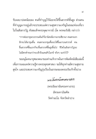 7
√—∫º≈∫“ª≈¥πâÕ¬≈ß §π∑’Ë∑”∫ÿ≠‰«âπâÕ¬®–‰¥â¢÷Èπ «√√§å™—Èπ Ÿß  à«π§π
∑’Ë∑”∫ÿ≠¡“°Õ¬Ÿà·≈â«®–ª√– ∫·µà§«“¡ ÿ¢§«“¡‡®√‘≠„π¢≥–∑àÕß‡∑’Ë¬«
‰ª„π —ß “√«—Ø ¥—ß ¡‡¥Á®æ√–æÿ≤“®“√¬å (‚µ æ√À¡√—ß ’) °≈à“««à“
ç°“√µàÕÕ“¬ÿæ√–∏√√¡§—¡¿’√åÕ“π‘ ß å¡“°¡“¬‡™’¬«π“ §πµ°π√°
≈÷°®–‰¥â¡“¢ÿ¡µ◊Èπ §πµ°π√°¢ÿ¡µ◊Èπ®–‰¥â¢÷Èπ¡“∫π «√√§å §π
¢÷Èπ «√√§å™—Èπ·√°°Á®–¢÷Èπ «√√§å™—Èπ Ÿß¢÷Èπ‰ª ™’«‘µ„π —ß “√«—Ø®–
‰¡à¡’µ°µË”®π°«à“®–‡¢â“∂÷ß·¥π»‘«‚¡°¢å ®√‘ßÊ π–®”‰«âé
¢ÕÕπÿ‚¡∑π“°ÿ»≈‡®µπ“¢Õß∑à“π‡®ââ“¿“æ„π°“√æ‘¡æåÀπ—ß ◊Õ‡≈à¡π’È
‡æ◊ËÕ°“√‡º¬·æ√àà§«“¡√Ÿâ∑“ßæ√–æÿ∑∏»“ π“ ¢Õ„Àâ∑ÿ°∑à“π¡’§«“¡ ÿ¢°“¬
 ÿ¢„® ·≈–ª√– ∫§«“¡‡®√‘≠√ÿàß‡√◊Õß„π∏√√¡¢Õßæ√–Õ√‘¬‡®â“∑—Èßª«ß
(æ√–∏—¡¡“π—π∑–¡À“‡∂√–)
Õ—§√¡À“∫—≥±‘µ
«—¥∑à“¡–‚Õ ®—ßÀ«—¥≈”ª“ß
 