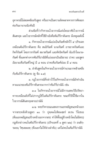 æ√–§—π∏ “√“¿‘«ß»å78
Õÿ∑“À√≥å‰¡à Õ¥§≈âÕß°—∫ Ÿµ√ À√◊ÕÕ“®‡ªìπ§«“¡º‘¥æ≈“¥®“°°“√§—¥≈Õ°
µàÕ°—π¡“π“ππ—∫æ—πªï
 à«π¢âÕ∑’Ë«à“°—®®“¬π‰«¬“°√≥å·µàß‚¥¬Õ“»—¬‰«¬“°√≥å
 —π °ƒµ ·≈–‰«¬“°√≥åÀ≈—°∑’Ë„™âÕâ“ßÕ‘ß§◊Õ§—¡¿’√å°“µ—πµ√– ¡’‡Àµÿº≈¥—ßπ’È
Ò. °—®®“¬π‰«¬“°√≥å·∫àß‡ªìπ°—≥±åÀ≈—°‰«â Ù ª√‘®‡©∑
‡À¡◊Õπ§—¡¿’√å°“µ—πµ√– §◊Õ  π∏‘°—≥±å π“¡°—≥±å Õ“¢¬“µ°—≥±å·≈–
°‘µ°å°—≥±å ‚¥¬°“√°°—≥±å  ¡“ °—≥±å ·≈–µ—∑∏‘µ°—≥±å π—∫‡¢â“„ππ“¡-
°—≥±å ´÷Ëß·µ°µà“ß®“°§—¡¿’√åª“≥‘π‘∑’Ë·∫àßÕÕ°‡ªìπÕ—∏¬“¬– ª“∑– ·≈– Ÿµ√
Õ—∏¬“¬–§◊Õ°—≥±å„À≠à ¡’ ¯ µÕπ ª“∑–§◊Õ°—≥±å¬àÕ¬ ¡’ Ù µÕπ
Ú. ≈”¥—∫ Ÿµ√„π°—®®“¬π‰«¬“°√≥å®”π«π¡“°§≈â“¬§≈÷ß
°—∫§—¡¿’√å°“µ—πµ√– (¥Ÿ ¢âÕ Ò.Ù)
Û. °Æ‰«¬“°√≥å∑’Ë°≈à“«‰«â„π°—®®“¬π‰«¬“°√≥å¡—°¥”‡π‘π
µ“¡·π«¢Õß§—¡¿’√å°“µ—πµ√–¡“°°«à“§—¡¿’√åª“≥‘π‘ ‡™àπ
Û.Ò „π°—®®“¬π‰«¬“°√≥å‰¡à¡’°“√· ¥ß«‘∏’ª√—µ¬“-
À“√–‡À¡◊Õπ¥—ß∑’Ë‰¡àª√“°Ø„™â„π§—¡¿’√å°“µ—πµ√– ¢≥–∑’Ë«‘∏’π’È„™â¡“°„π
‰«¬“°√≥å —π °ƒµ “¬ª“≥‘π‘
Û.Ú æ√–°—®®“¬π–· ¥ß°“√·¬°æ¬—≠™π–Àπâ“ÕÕ°
®“° √–À≈—ß¥â«¬ Ÿµ√ Ò «à“ ªÿæ⁄æ¡‚∏ü‘µ¡ ⁄ √Ì  ‡√π «‘‚¬™‡¬
(æ÷ß·¬°æ¬—≠™π–¢â“ßÀπâ“ÕÕ°®“° √– ∑”„Àâµ—ÈßÕ¬Ÿà¢â“ßÀπâ“‚¥¬‰¡à¡’ √–)
°Æ¥—ß°≈à“«æ∫„π§—¡¿’√å°“µ—πµ√– (ª√‘®‡©∑∑’Ë Ò  Ÿµ√ ÚÚ) «à“ Õπµ‘°⁄-
√¡¬π⁄ «‘»⁄‡≈…‡¬µ⁄ (æ÷ß·¬°‰¡àà„Àâ≈à«ß≈”¥—∫) ·µà‰¡àæ∫„π§—¡¿’√åª“≥‘π‘
 
