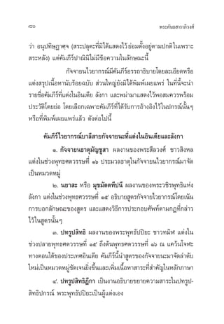æ√–§—π∏ “√“¿‘«ß»å80
«à“ Õπÿª∑‘…⁄Ø“»⁄® ( √–ª≈ÿµ–∑’Ë¡‘‰¥â· ¥ß‰«â¬àÕ¡µ—ÈßÕ¬Ÿàµ“¡ª°µ‘„π‡æ√“–
 √–À≈—ß) ·µà§—¡¿’√åª“≥‘π‘‰¡à¡’¢âÕ§«“¡„π≈—°…≥–π’È
°—®®“¬π‰«¬“°√≥å¡’§—¡¿’√åÕ√√∂“∏‘∫“¬‚¥¬≈–‡Õ’¬¥À√◊Õ
·µàß √ÿª‡π◊ÈÕÀ“π—∫√âÕ¬©∫—∫  à«π„À≠à¬—ß¡‘‰¥âæ‘¡æå‡º¬·æ√à „π∑’Ëπ’È®–π”
√“¬™◊ËÕ§—¡¿’√å∑’Ë·µàß„πÕ‘π‡¥’¬ ≈—ß°“ ·≈–æ¡à“¡“· ¥ß‰«âæÕ ¡§«√æ√âÕ¡
ª√–«—µ‘‚¥¬¬àÕ ‚¥¬‡≈◊Õ°‡©æ“–§—¡¿’√å∑’Ë‰¥â√—∫°“√Õâ“ßÕ‘ß‰«â„πª°√≥åπ——ÈπÊ
À√◊Õ∑’Ëæ‘¡æå‡º¬·æ√à·≈â« ¥—ßµàÕ‰ªπ’È
§—¡¿’√å‰«¬“°√≥å∫“≈’ “¬°—®®“¬π–∑’Ë·µàß„πÕ‘π‡¥’¬·≈–≈—ß°“
Ò. °—®®“¬π∏“µÿ¡—≠™Ÿ “ º≈ß“π¢Õßæ√– ’≈«ß»å ™“« ‘ßÀ≈
·µàß„π™à«ßæÿ∑∏»µ«√√…∑’Ë Òˆ ª√–¡«≈∏“µÿ„π°—®®“¬π‰«¬“°√≥å¡“®—¥
‡ªìπÀ¡«¥À¡Ÿà
Ú. π¬“ – À√◊Õ ¡ÿ¢¡—µµ∑’ªπ’ º≈ß“π¢Õßæ√–«™‘√æÿ∑∏‘·Ààß
≈—ß°“ ·µàß„π™àà«ßæÿ∑∏»«√√…∑’Ë Òı Õ∏‘∫“¬ Ÿµ√°—®®“¬‰«¬“°√≥å‚¥¬‡πâπ
°“√∫Õ°≈—°…≥–¢Õß Ÿµ√ ·≈–· ¥ß«‘∏’°“√ª√–°Õ∫»—æ∑åµ“¡°Æ∑’Ë°≈à“«
‰«â„π Ÿµ√π—ÈπÊ
Û. ª∑√Ÿª ‘∑∏‘ º≈ß“π¢Õßæ√–æÿ∑∏—ªªî¬– ™“«∑¡‘Ã ·µàß„π
™à«ßª≈“¬æÿ∑∏»µ«√√…∑’Ë Òı ∂÷ßµâπæÿ∑∏»µ«√√…∑’Ë Òˆ ≥ ·§«âπ‚®Ã–
∑“ßµÕπ„µâ¢Õßª√–‡∑»Õ‘π‡¥’¬ §—¡¿’√åπ’Èπ” Ÿµ√¢Õß°—®®“¬π–¡“®—¥≈”¥—∫
„À¡à‡ªìπÀ¡«¥À¡Ÿà™—¥‡®π¬‘Ëß¢÷Èπ·≈–‡æ‘Ë¡‡π◊ÈÕÀ“ “√–∑’Ë ”§—≠„πÀ≈—°¿“…“
Ù. ª∑√Ÿª ‘∑∏‘Æ’°“ ‡ªìπß“πÕ∏‘∫“¬¢¬“¬§«“¡ “√–„πª∑√Ÿª-
 ‘∑∏‘ª°√≥å æ√–æÿ∑∏—ªªî¬–‡ªìπºŸâ·µàß‡Õß
 