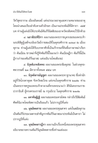 ª√–«—µ‘§—¡¿’√å —∑∑“«‘‡   83
«—¥«‘ ÿ∑∏“√“¡ ‡¡◊Õß¡—π¥‡≈¬å ·µàßª√–¡«≈∏“µÿ·≈–§«“¡À¡“¬¢Õß∏“µÿ
‚¥¬π”‡ πÕ‡√’¬ß≈”¥—∫µ“¡µ—«Õ—°…√ ‡ªìπß“πª√–æ—π∏å∑’Ë¡’§“∂“ ÙÙı
∫∑ ∑à“πºŸâ·µàß¬—ß‰¥âª√–æ—π∏å§—¡¿’√åπ‘  —¬¢Õß∏“µ«—µ∂ —ß§À–‰«âÕ’°¥â«¬
¯. π¬“ —ªª∑’ªî°“ º≈ß“π¢Õßæ√–√“™∫ÿµ√‡¢¬¢Õßæ√–‡®â“
π√ªµ‘ ’µŸºŸâ‡ ¥Á®‡∂≈‘ß∂«—≈¬å√“™ ¡∫—µ‘„πæÿ∑∏»—°√“™ Ò˜Ò˜ ≥ ‡¡◊Õß
æÿ°“¡ ∑à“πºŸâ·µàß‰¥â√—∫∫√√¥“»—°¥‘Ï‡ªìπ‡®â“°√¡∑’Ë¥‘π´÷Ëß¿“…“æ¡à“‡√’¬°
«à“ µ—π‡∫’¬π ™“«æ¡à“®÷ß√Ÿâ®—°§—¡¿’√åπ’È„ππ“¡«à“ µ—π‡∫’¬πÆ’°“ §—¡¿’√åπ’È‡ªìπ
Æ’°“‡°à“¢Õß§—¡¿’√åπ¬“ – ·µàßÕ∏‘∫“¬‚¥¬ —ß‡¢ª
˘. π‘√ÿµµ‘‡¿∑ —ß§À– º≈ß“π¢Õßæ√–™—¡æÿ∏™– „π™à«ßæÿ∑∏-
»µ«√√…∑’Ë ÚÛ ¡’§“∂“∑—ÈßÀ¡¥ ıı¯ ∫∑
Ò. π‘√ÿµµ‘ “√¡—≠™Ÿ “ º≈ß“π¢Õßæ√–∑“∞“π“§– ´÷Ëßæ”π—°
Õ¬Ÿà∑’Ë«—¥‚¿ßµ“µÿ≈¥ ®—ßÀ«—¥ –‰°¬ ·µàß®∫„πæÿ∑∏»—°√“™ ÚÒ˘Ú ∑à“π
‡ªìπæ√–√“™§√Ÿ¢Õßæ√–‡®â“µ“≈«π∑’Ë∑√ßæ√–π“¡«à“  ‘√‘π—π∑∏√√¡√“™-
ª«√“∏‘∫¥’ ºŸâ∑√ß§√Õß√“™¬å ≥ °√ÿßÕ—ß«– „πæÿ∑∏»—°√“™ ÚÒ˜Ú
ÒÒ. ¡À“§—≥∞—Ø∞‘ º≈ß“π¢Õßæ√–¡À“¡—ß§≈ °≈à“«∂÷ß«‘∏’ —¡æ—π∏å
»—æ∑åπ‘∫“µ‚¥¬æ‘ ¥“√‡ªìπ√âÕ¬·°â« ‰¡àª√“°Øªï∑’Ë·µàß
ÒÚ. ¡ÿ¢¡—µµ “√– º≈ß“π¢Õßæ√–§ÿ≥ “§√ ·µàß„π ¡—¬æÿ°“¡
‡ªìπ§—¡¿’√åª√–¡«≈ “√– ”§—≠®“°§—¡¿’√åπ¬“ –¡“ª√–æ—π∏å‡ªìπ§“∂“ ‰¡à
ª√“°Øªï∑’Ë·µàß
ÒÛ. ¡ÿ¢¡—µµ “√Æ’°“ º≈ß“πÕ’°‡√◊ËÕßÀπ÷Ëß¢Õßæ√–§ÿ≥ “§√
Õ∏‘∫“¬¢¬“¬§«“¡§—¡¿’√å¡ÿ¢¡—µµ “√–´÷Ëß∑à“π·µàß‡Õß
 