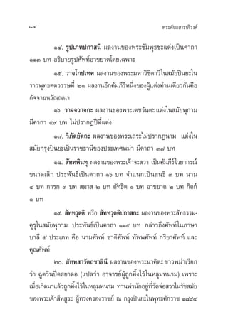 æ√–§—π∏ “√“¿‘«ß»å84
ÒÙ. √Ÿª‡¿∑ª°“ π’ º≈ß“π¢Õßæ√–™—¡æÿ∏™–·µàß‡ªìπ§“∂“
ÒÒÛ ∫∑ Õ∏‘∫“¬√Ÿª»—æ∑åÕ“¢¬“µ‚¥¬‡©æ“–
Òı. «“®‚°ª‡∑» º≈ß“π¢Õßæ√–¡À“«‘™‘µ“«’„π ¡—¬ªîπ¬–„π
√“«æÿ∑∏»µ«√√…∑’Ë ÚÒ º≈ß“πÕ’°§—¡¿’√åÀπ÷Ëß¢ÕßºŸâ·µàß∑à“π‡¥’¬«°—π§◊Õ
°—®®“¬π«—≥≥π“
Òˆ. «“®®«“®°– º≈ß“π¢Õßæ√–‡µ™«—πµ–·µàß„π ¡—¬æÿ°“¡
¡’§“∂“ ı˘ ∫∑ ‰¡àª√“°Øªï∑’Ë·µàß
Ò˜. «‘¿—µ¬—µ∂– º≈ß“π¢Õßæ√–‡∂√–‰¡àª√“°Øπ“¡ ·µàß„π
 ¡—¬°√ÿßªîπ¬–‡ªìπ√“™∏“π’¢Õßª√–‡∑»æ¡à“ ¡’§“∂“ Û˜ ∫∑
Ò¯.  —∑∑æ‘π∑ÿ º≈ß“π¢Õßæ√–‡®â“®– «“ ‡ªìπ§—¡¿’√å‰«¬“°√≥å
¢π“¥‡≈Á° ª√–æ—π∏å‡ªìπ§“∂“ Òˆ ∫∑ ®”·π°‡ªìπ π∏‘ Û ∫∑ π“¡
Ù ∫∑ °“√° Û ∫∑  ¡“  Ú ∫∑ µ—∑∏‘µ Ò ∫∑ Õ“¢¬“µ Ú ∫∑ °‘µ°å
Ò ∫∑
Ò˘.  —∑∑«ÿµµ‘ À√◊Õ  —∑∑«ÿµµ‘ª°“ °– º≈ß“π¢Õßæ√– —∑∏√√¡-
§ÿ√ÿ„π ¡—¬æÿ°“¡ ª√–æ—π∏å‡ªìπ§“∂“ ÒÒı ∫∑ °≈à“«∂÷ß»—æ∑å„π¿“…“
∫“≈’ ı ª√–‡¿∑ §◊Õ π“¡»—æ∑å ™“µ‘»—æ∑å ∑—ææ»—æ∑å °√‘¬“»—æ∑å ·≈–
§ÿ≥»—æ∑å
Ú.  —∑∑ “√—µ∂™“≈‘π’ º≈ß“π¢Õßæ√–π“§‘µ–™“«æ¡à“‡√’¬°
«à“ ©Ÿµ«‘πªï¥ ¬“¥Õ (·ª≈«à“ Õ“®“√¬åºŸâ∂Ÿ°∑‘Èß‰«â„πÀ≈ÿ¡Àπ“¡) ‡æ√“–
‡¡◊ËÕ‡°‘¥¡“·≈â«∂Ÿ°∑‘Èß‰«â„πÀ≈ÿ¡Àπ“¡ ∑à“πæ”π—°Õ¬Ÿà∑’Ë«—¥®àÕ «“„π√—™ ¡—¬
¢Õßæ√–‡®â“ ’À Ÿ√– ºŸâ∑√ß§√Õß√“™¬å ≥ °√ÿßªîπ¬–„πæÿ∑∏»—°√“™ Ò¯˘Ù
 