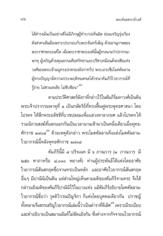 æ√–§—π∏ “√“¿‘«ß»å86
‰¥â¥”√ß¡—Ëπ‡ªìπÕ¬à“ß¥’‰¡à¡’¿‘°…ÿºŸâ∑”∫“ª‡ÀÁπº‘¥ ¬àÕ¡‡®√‘≠√ÿàß‡√◊Õß
¥—ß “§√‡µÁ¡Ωíòß‡æ√“–ª√–°Õ∫°—∫æ√–®—π∑√å‡æÁ≠ ¥â«¬Õ“πÿ¿“æ¢Õß
æ√–√“™“æ√–Õß§å„¥ ‡¡◊ËÕæ√–√“™“æ√–Õß§åπ—ÈπºŸâ∑√ßπ“¡«à“ª√“°√¡-
æ“Àÿ ºŸâ‡®√‘≠¥â«¬§ÿ≥∏√√¡§◊Õ»√—∑∏“·≈–ª√’™“‡À¡◊Õπ¥—Ëß∏ß™—¬·Ààß
«ß»å¢Õßæ√–‡®â“¡πŸ∑√ßª°§√Õß≈—ß°“∑«’ª æ√–‡∂√–™◊ËÕ‚¡§§—≈≈“π
ºŸâ∑√ßªí≠≠“¡’§«“¡ª√–æƒµ‘À¡¥®¥‰¥â√®π“§—¡¿’√å‰«¬“°√≥å∑’Ë
√Ÿâßà“¬ ‰¡à™«π ß —¬ ‰¡à´—∫´âÕπé
ÙÛ
µ“¡ª√–«—µ‘»“ µ√å≈—ß°“∑’Ë°≈à“«‰«â„π§—¡¿’√å¡À“«ß»å‡ªìπµâπ
æ√–‡®â“ª√“°√¡æ“Àÿ∑’Ë Ò ‡ªìπ°…—µ√‘¬å∑’Ë∑√ßøóôπøŸæ√–æÿ∑∏»“ π“ ‚¥¬
‚ª√¥œ „Àâ ÷°æ√–Õ≈—™™’∑’Ë∫«™ª≈Õ¡‡æ◊ËÕ· «ßÀ“≈“¿¬» ·≈â«‚ª√¥œ„Àâ
√«¡π‘°“¬ ß¶å∑’Ë·µ°·¬°°—π‡ªìπ‡«≈“π“π‡¢â“¡“‡ªìπÀπ÷Ëß‡¥’¬«‡¡◊ËÕæÿ∑∏-
»—°√“™ Ò˜¯ÙÙ
¥â«¬‡Àµÿ¥—ß°≈à“« æ√–‚¡§§—≈≈“π®÷ß·µàß‚¡§§—≈≈“π-
‰«¬“°√≥åπ’ÈÀ≈—ßæÿ∑∏»—°√“™ Ò˜¯
§—¡¿’√åπ’È¡’ ˜ ª√‘®‡©∑ ¡’ ˆ ¿“≥«“√ (Ò ¿“≥«“√ ¡’
Úı §“∂“À√◊Õ ¯, æ¬“ß§å) ∑à“πºŸâª√–æ—π∏å‰¥â·µàß‚¥¬Õ“»—¬
‰«¬“°√≥å —π °ƒµ™◊ËÕ®“π∑√–‡ªìπÀ≈—° ·≈–Õ“»—¬‰«¬“°√≥å —π °ƒµ
Õ◊ËπÊ ¡’ª“≥‘π‘‡ªìπµâπ ·µà à«π„À≠à‡ÀÁπµ“¡¡µ‘¢Õß§—¡¿’√å®“π∑√– ®÷ß‰¥â
°≈à“«·¬âß¡µ‘¢Õß§—¡¿’√åª“≥‘π‘‰«â„π∫“ß·Ààß ·¡â§—¡¿’√åÕ∏‘∫“¬‚¡§§—≈≈“π-
‰«¬“°√≥å™◊ËÕ«à“ «ÿµµ‘«‘«√≥ªí≠®‘°“ °Á·µàß‚¥¬∫ÿ§§≈‡¥’¬«°—π ª√“™≠å
∑—ÈßÀ≈“¬®÷ß √√‡ √‘≠‰«¬“°√≥å‡≈à¡π’È«à“‡ªìπµ”√“∑’Ë¥’‡≈‘»Ùı
‡æ√“–¡’√–‡∫’¬∫
·≈–§”Õ∏‘∫“¬‡ªìπ ¡“π©—π∑å‰¡à¢—¥·¬âß°—π ´÷Ëßµà“ß®“°°—®®“¬π‰«¬“°√≥å
 