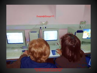 Ενδοσχολική επιμόρφωση εκπαιδευτικών
στις ΤΠΕ 1ο Γυμνάσιο Ιωαννίνων 2015
Ζωγραφίζουμε!!!!
 