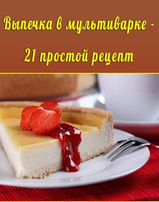 - Легкая жизнь на кухне и не только - 1
www.multivarka.org Интернет-магазин лучших мультиварок с доставкой по всей России!
 