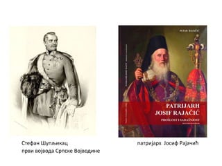 Стефан Шупљикац патријарх Јосиф Рајачић
први војвода Српске Војводине
 