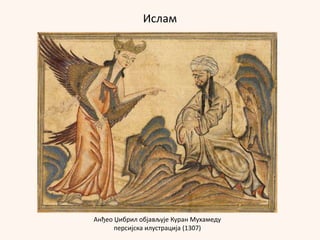 Ислам
Анђео Џибрил објављује Куран Мухамеду
персијска илустрација (1307)
 