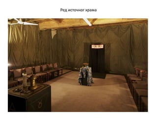 Ред источног храма
 