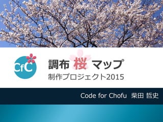 Code for Chofu 柴田 哲史
 