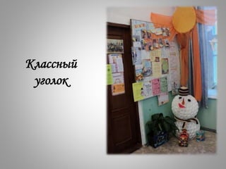 Классный
уголок
 