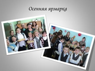 Осенняя ярмарка
 