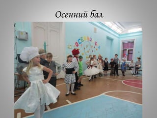 Осенний бал
 