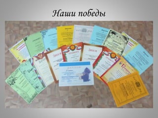 Наши победы
 