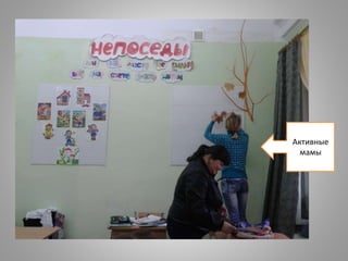 Активные
мамы
 