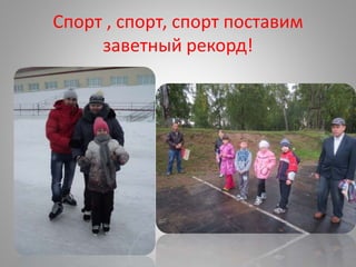 Спорт , спорт, спорт поставим
заветный рекорд!
 