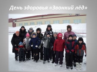 День здоровья «Звонкий лёд»
 