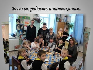 Веселье, радость и чашечка чая..
 