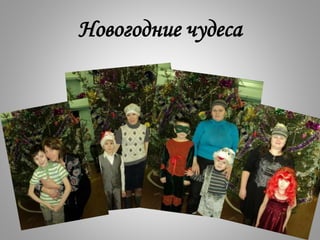 Новогодние чудеса
 