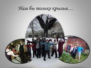 Нам бы только крылья…
 