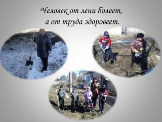 Человек от лени болеет,
а от труда здоровеет.
 